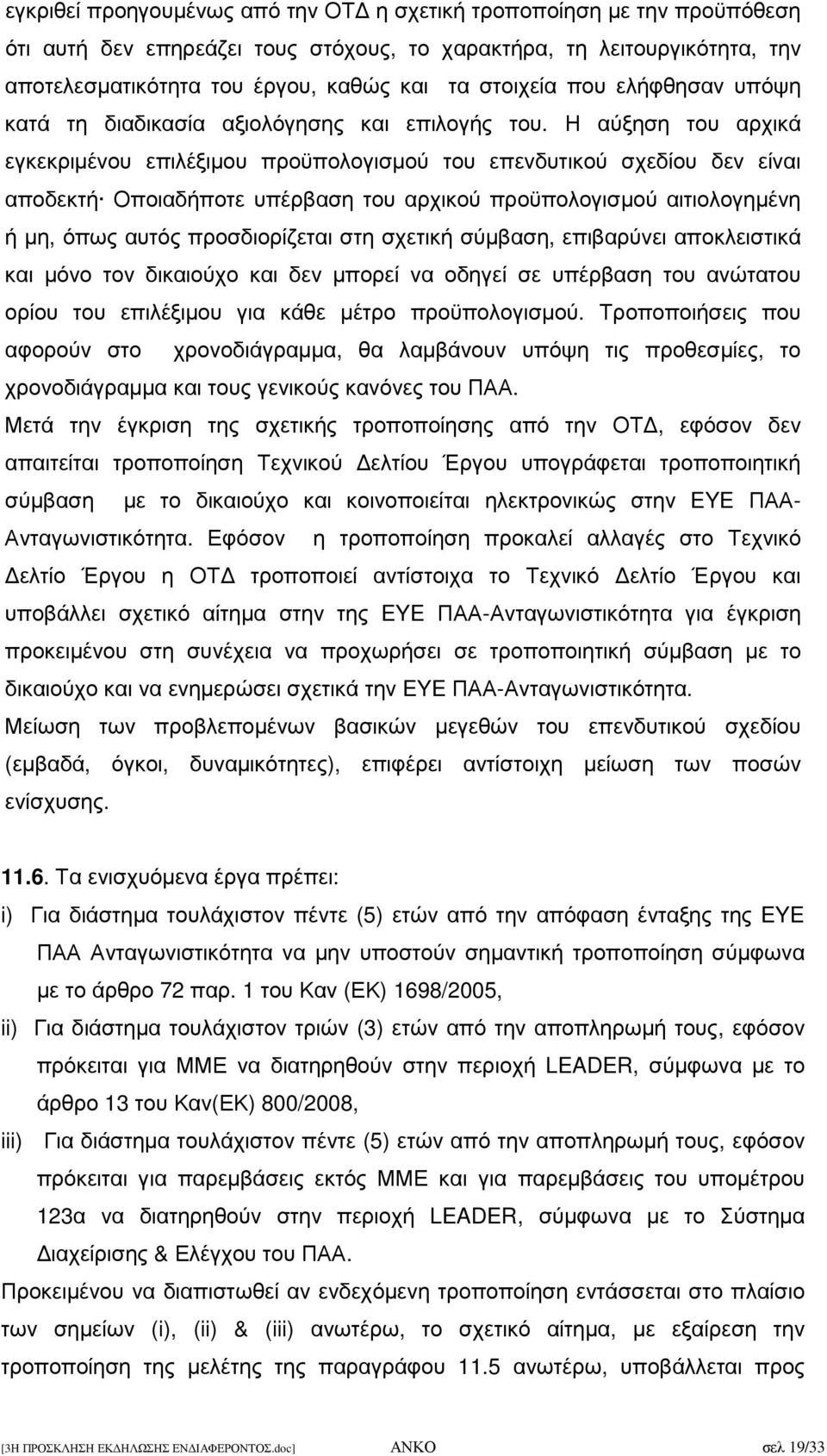 Η αύξηση του αρχικά εγκεκριµένου επιλέξιµου προϋπολογισµού του επενδυτικού σχεδίου δεν είναι αποδεκτή Οποιαδήποτε υπέρβαση του αρχικού προϋπολογισµού αιτιολογηµένη ή µη, όπως αυτός προσδιορίζεται στη