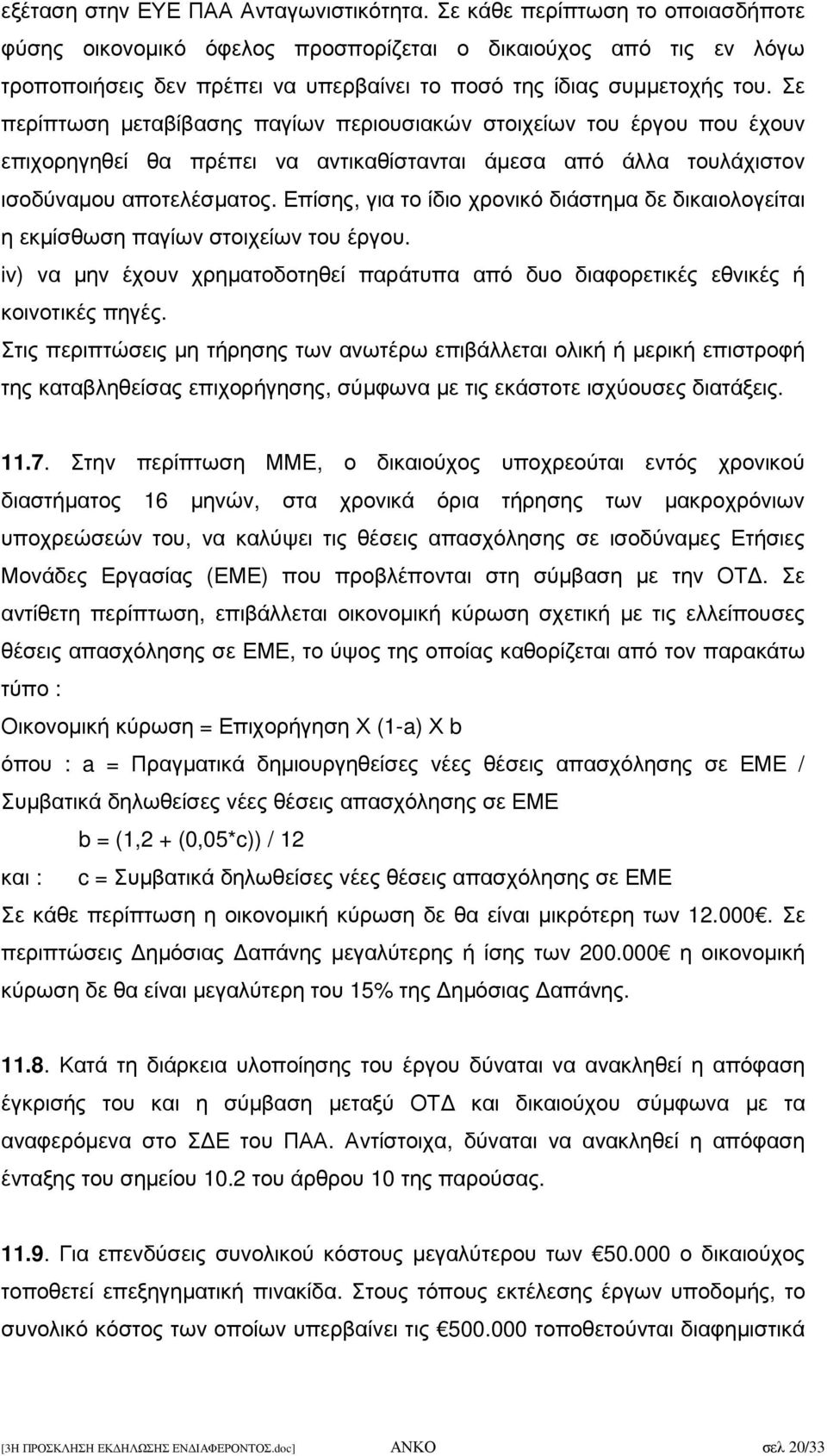 Σε περίπτωση µεταβίβασης παγίων περιουσιακών στοιχείων του έργου που έχουν επιχορηγηθεί θα πρέπει να αντικαθίστανται άµεσα από άλλα τουλάχιστον ισοδύναµου αποτελέσµατος.