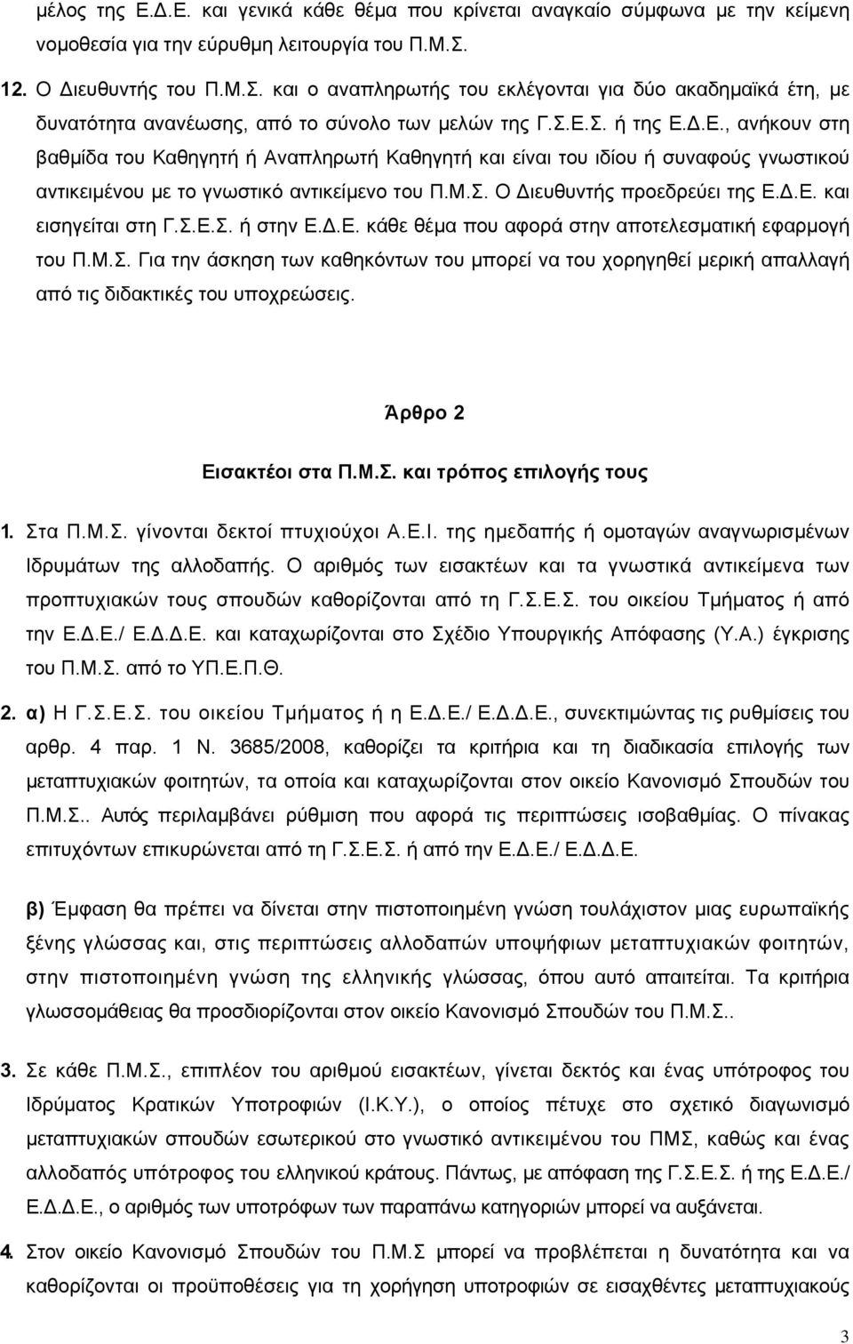 Σ. ή της Ε.Δ.Ε., ανήκουν στη βαθμίδα του Καθηγητή ή Αναπληρωτή Καθηγητή και είναι του ιδίου ή συναφούς γνωστικού αντικειμένου με το γνωστικό αντικείμενο του Π.Μ.Σ. Ο Διευθυντής προεδρεύει της Ε.Δ.Ε. και εισηγείται στη Γ.