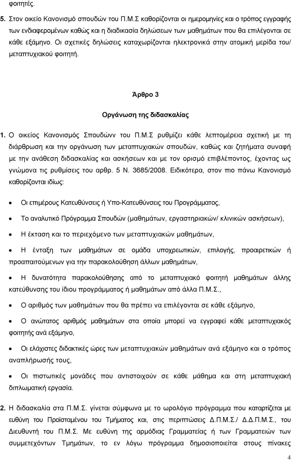 Οι σχετικές δηλώσεις καταχωρίζονται ηλεκτρονικά στην ατομική μερίδα του/ μεταπτυχιακού φοιτητή. Άρθρο 3 Οργάνωση της διδασκαλίας 1. Ο οικείος Κανονισμός Σπουδώνν του Π.Μ.