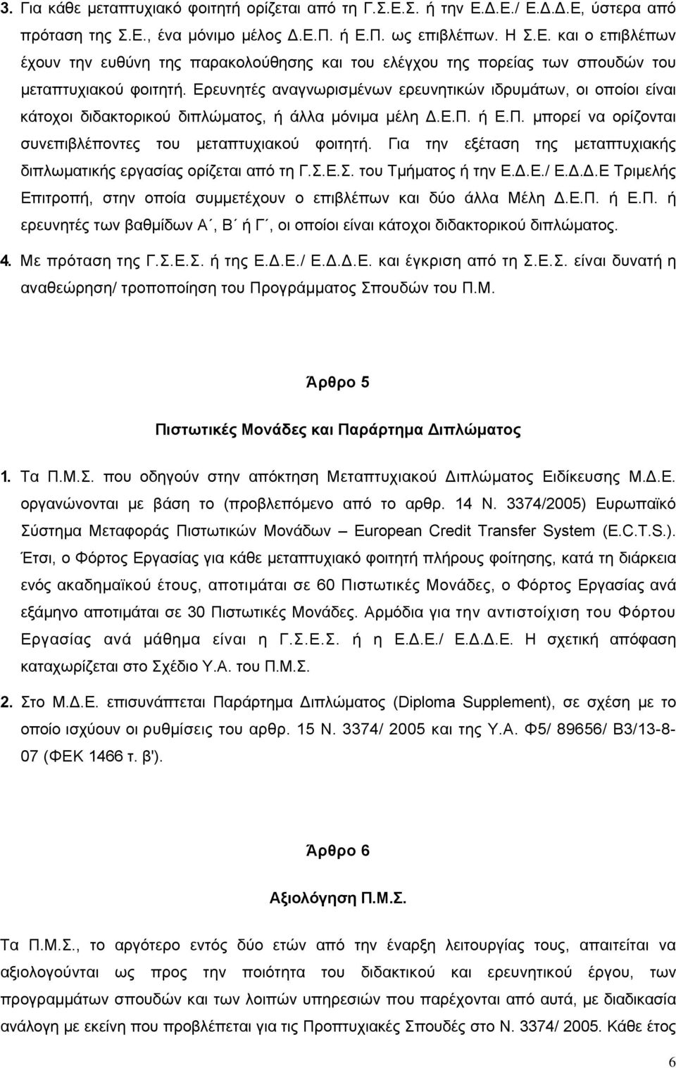 Για την εξέταση της μεταπτυχιακής διπλωματικής εργασίας ορίζεται από τη Γ.Σ.Ε.Σ. του Τμήματος ή την Ε.Δ.Ε./ Ε.Δ.Δ.Ε Τριμελής Επιτροπή, στην οποία συμμετέχουν ο επιβλέπων και δύο άλλα Μέλη Δ.Ε.Π. ή Ε.