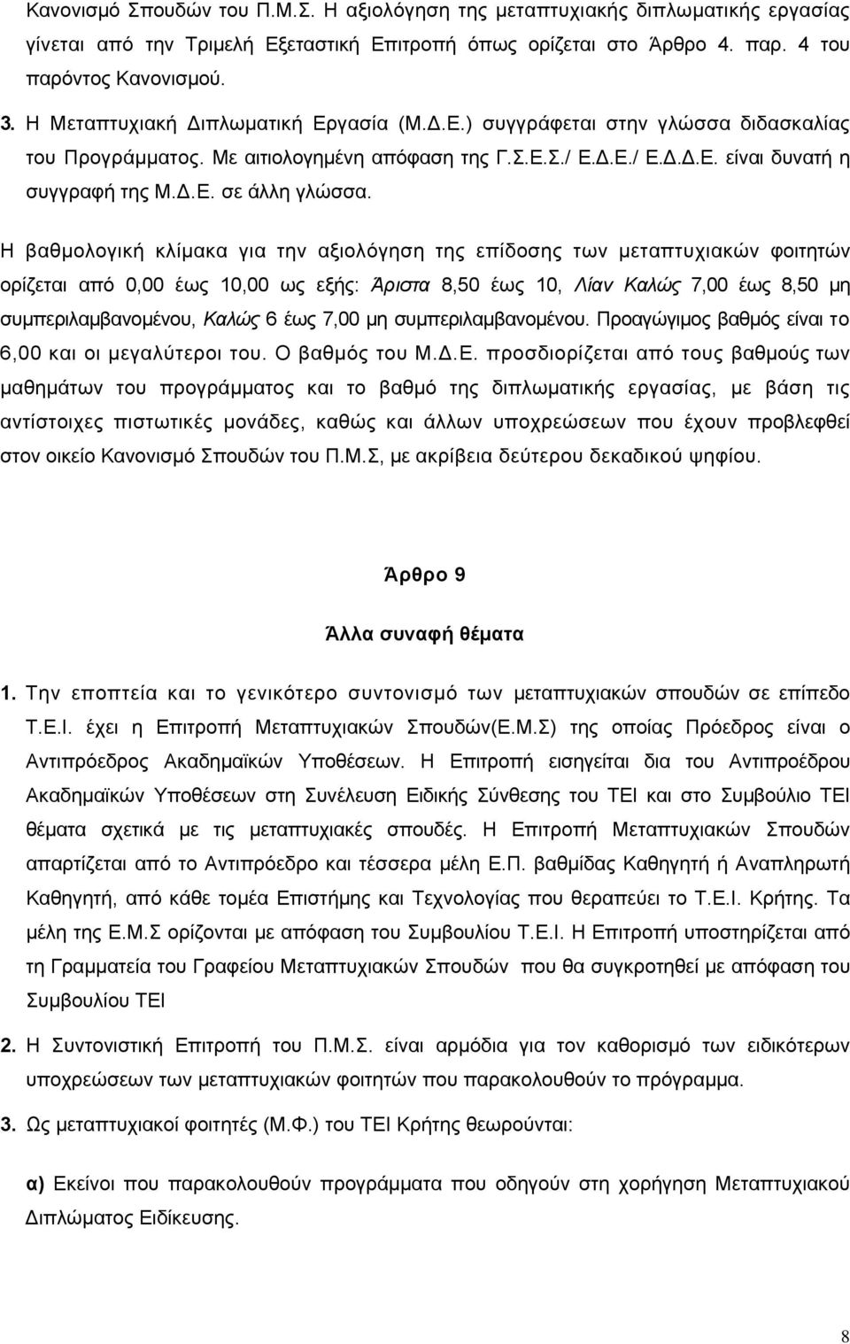 Η βαθμολογική κλίμακα για την αξιολόγηση της επίδοσης των μεταπτυχιακών φοιτητών ορίζεται από 0,00 έως 10,00 ως εξής: Άριστα 8,50 έως 10, Λίαν Καλώς 7,00 έως 8,50 μη συμπεριλαμβανομένου, Καλώς 6 έως