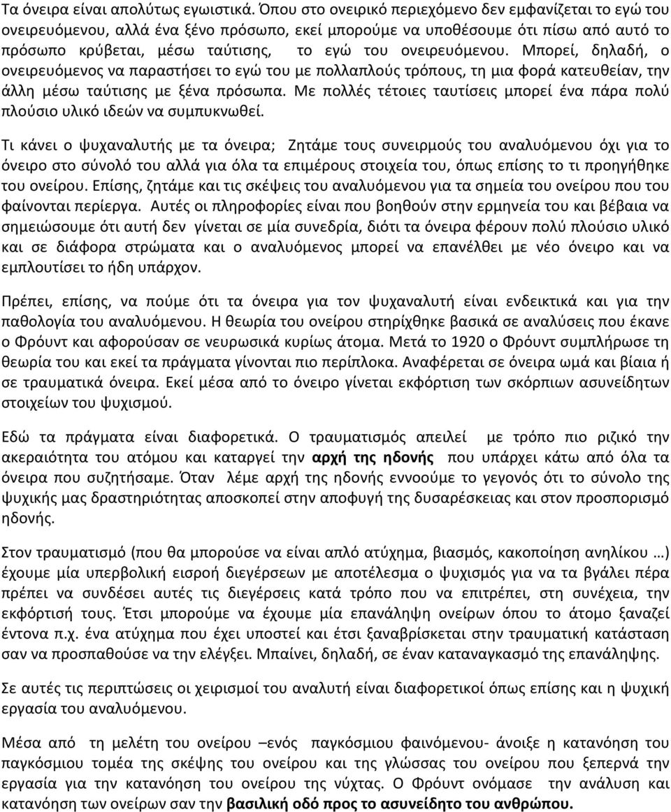 ονειρευόμενου. Μπορεί, δηλαδή, ο ονειρευόμενος να παραστήσει το εγώ του με πολλαπλούς τρόπους, τη μια φορά κατευθείαν, την άλλη μέσω ταύτισης με ξένα πρόσωπα.