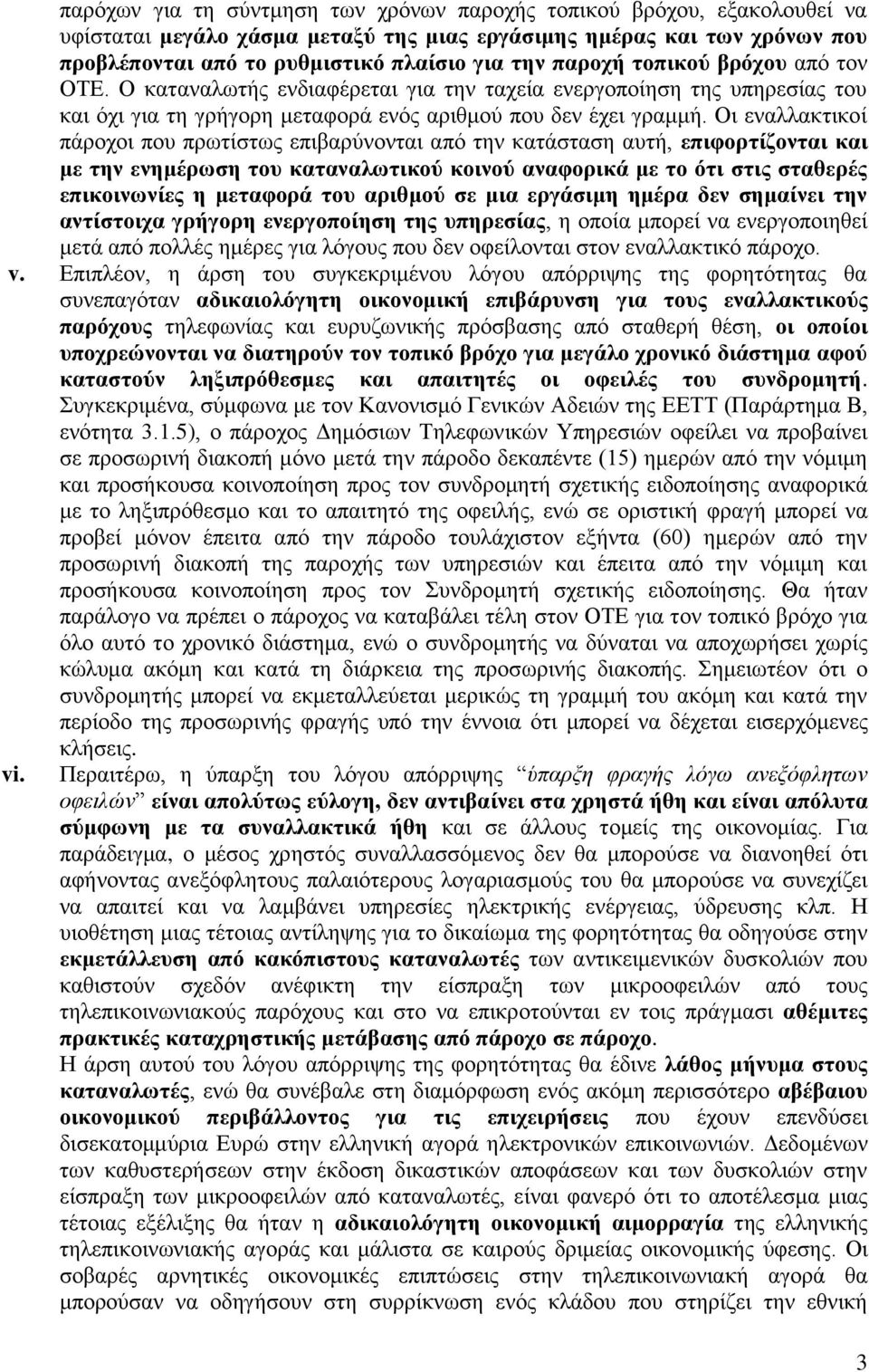 Οη ελαιιαθηηθνί πάξνρνη πνπ πξσηίζησο επηβαξχλνληαη απφ ηελ θαηάζηαζε απηή, επηθνξηίδνληαη θαη κε ηελ ελεκέξσζε ηνπ θαηαλαισηηθνύ θνηλνύ αλαθνξηθά κε ην όηη ζηηο ζηαζεξέο επηθνηλσλίεο ε κεηαθνξά ηνπ