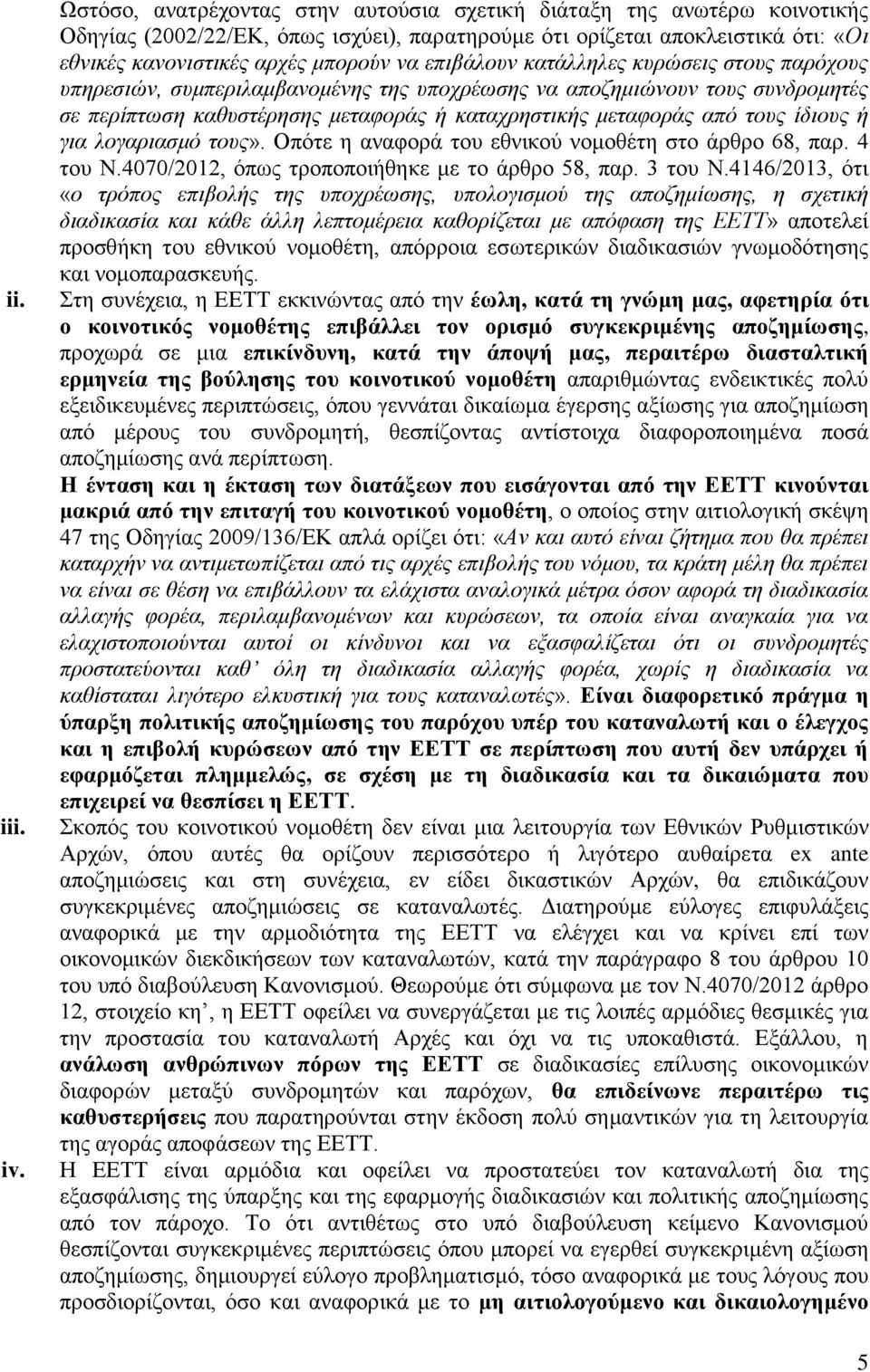 επηβάινπλ θαηάιιειεο θπξώζεηο ζηνπο παξόρνπο ππεξεζηώλ, ζπκπεξηιακβαλνκέλεο ηεο ππνρξέωζεο λα απνδεκηώλνπλ ηνπο ζπλδξνκεηέο ζε πεξίπηωζε θαζπζηέξεζεο κεηαθνξάο ή θαηαρξεζηηθήο κεηαθνξάο από ηνπο