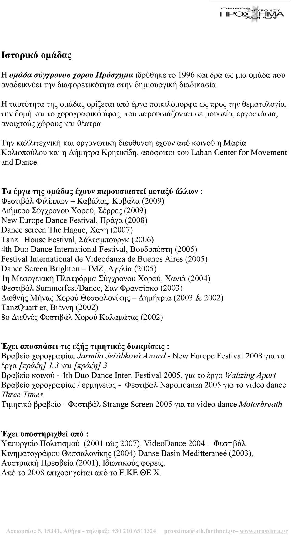 Την καλλιτεχνική και οργανωτική διεύθυνση έχουν από κοινού η Μαρία Κολιοπούλου και η Δήμητρα Κρητικίδη, απόφοιτοι του Laban Center for Movement and Dance.