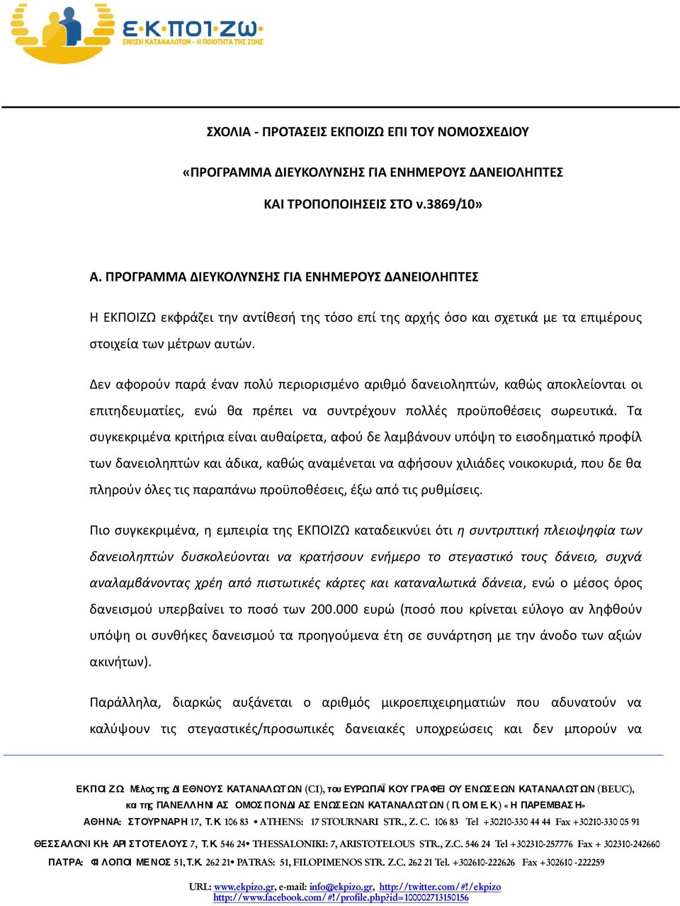 Δεν αφορούν παρά έναν πολύ περιορισμένο αριθμό δανειοληπτών, καθώς αποκλείονται οι επιτηδευματίες, ενώ θα πρέπει να συντρέχουν πολλές προϋποθέσεις σωρευτικά.