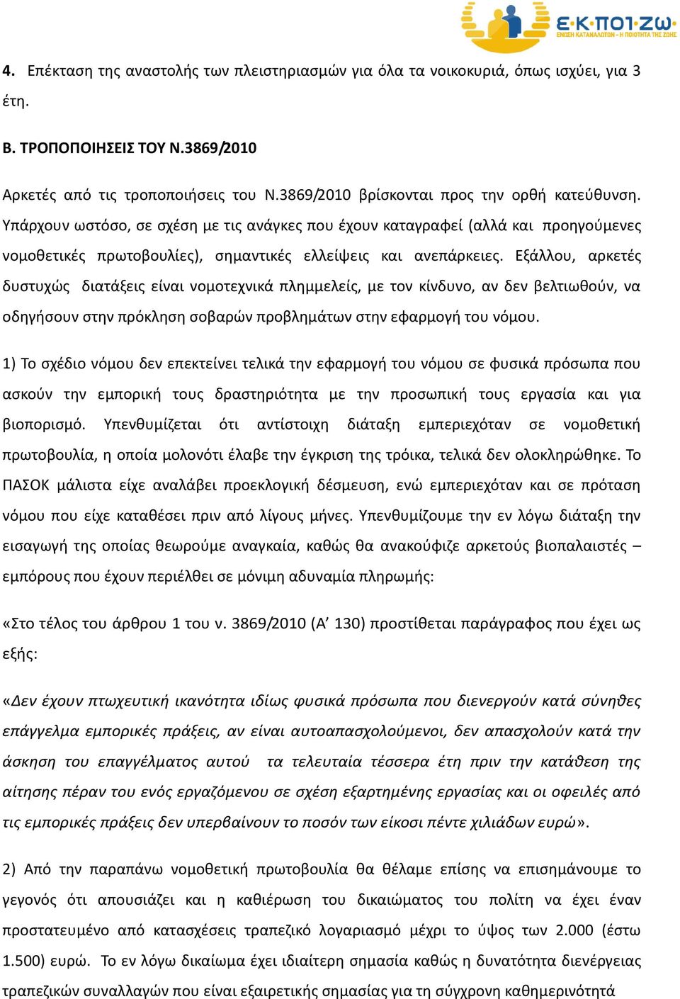 Εξάλλου, αρκετές δυστυχώς διατάξεις είναι νομοτεχνικά πλημμελείς, με τον κίνδυνο, αν δεν βελτιωθούν, να οδηγήσουν στην πρόκληση σοβαρών προβλημάτων στην εφαρμογή του νόμου.