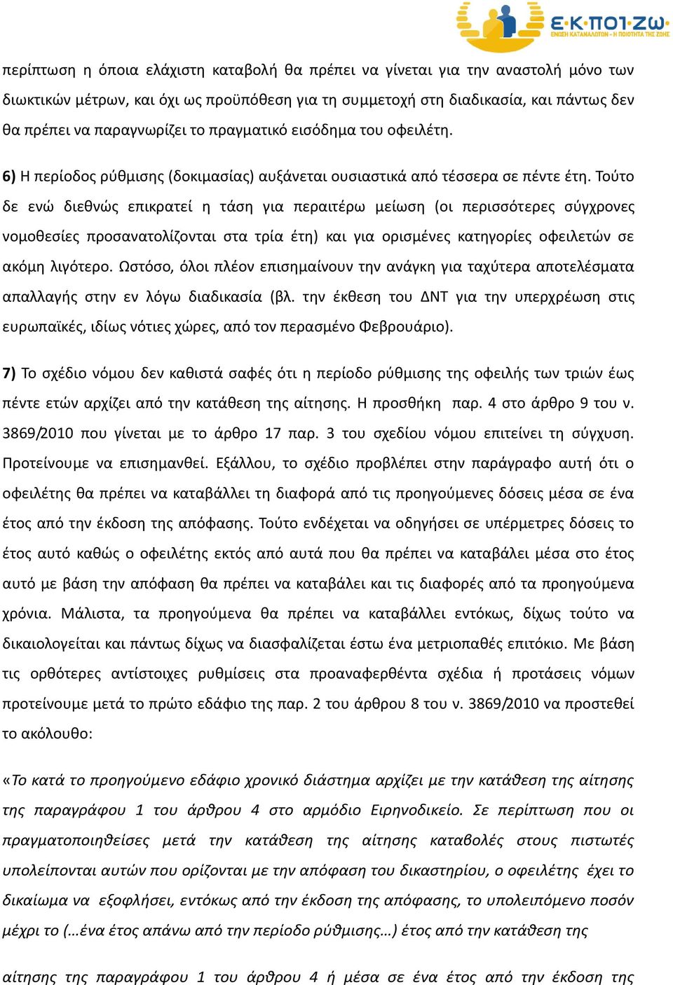 Τούτο δε ενώ διεθνώς επικρατεί η τάση για περαιτέρω μείωση (οι περισσότερες σύγχρονες νομοθεσίες προσανατολίζονται στα τρία έτη) και για ορισμένες κατηγορίες οφειλετών σε ακόμη λιγότερο.