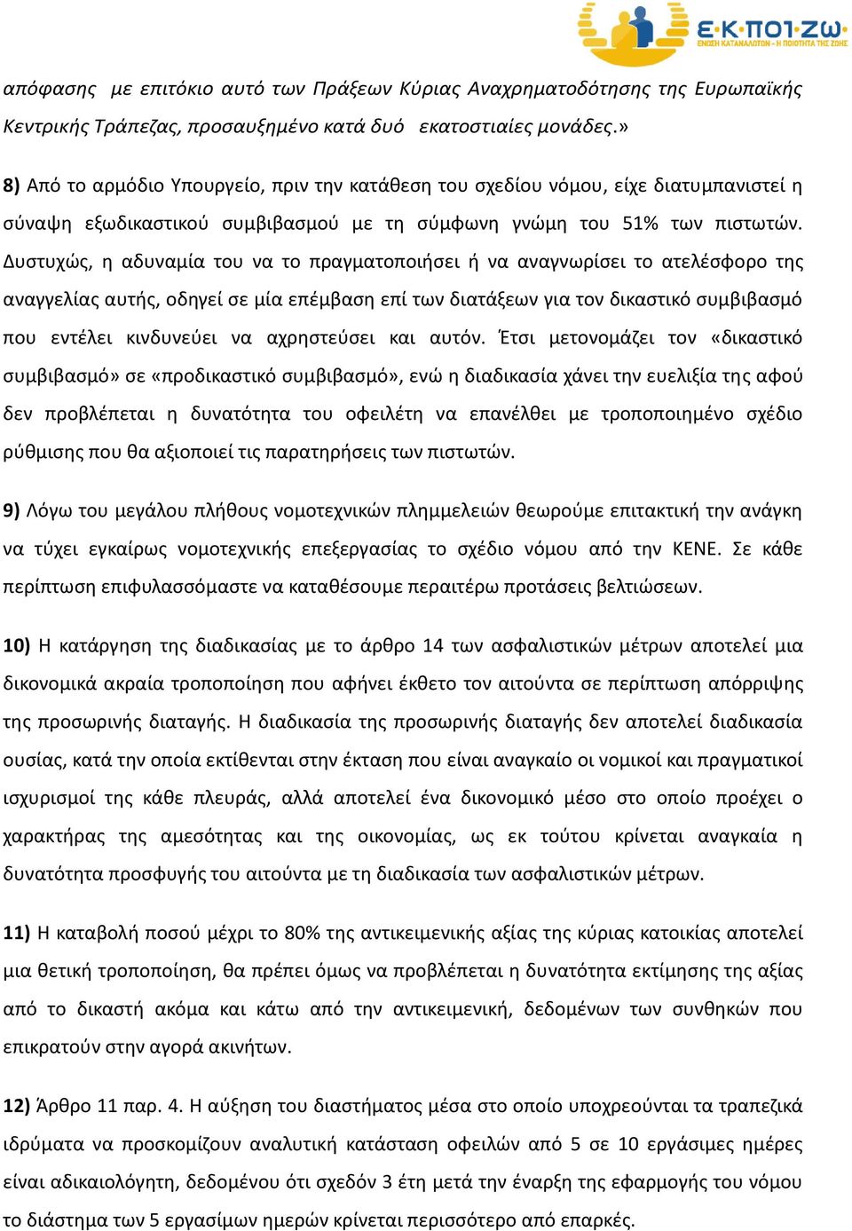 Δυστυχώς, η αδυναμία του να το πραγματοποιήσει ή να αναγνωρίσει το ατελέσφορο της αναγγελίας αυτής, οδηγεί σε μία επέμβαση επί των διατάξεων για τον δικαστικό συμβιβασμό που εντέλει κινδυνεύει να