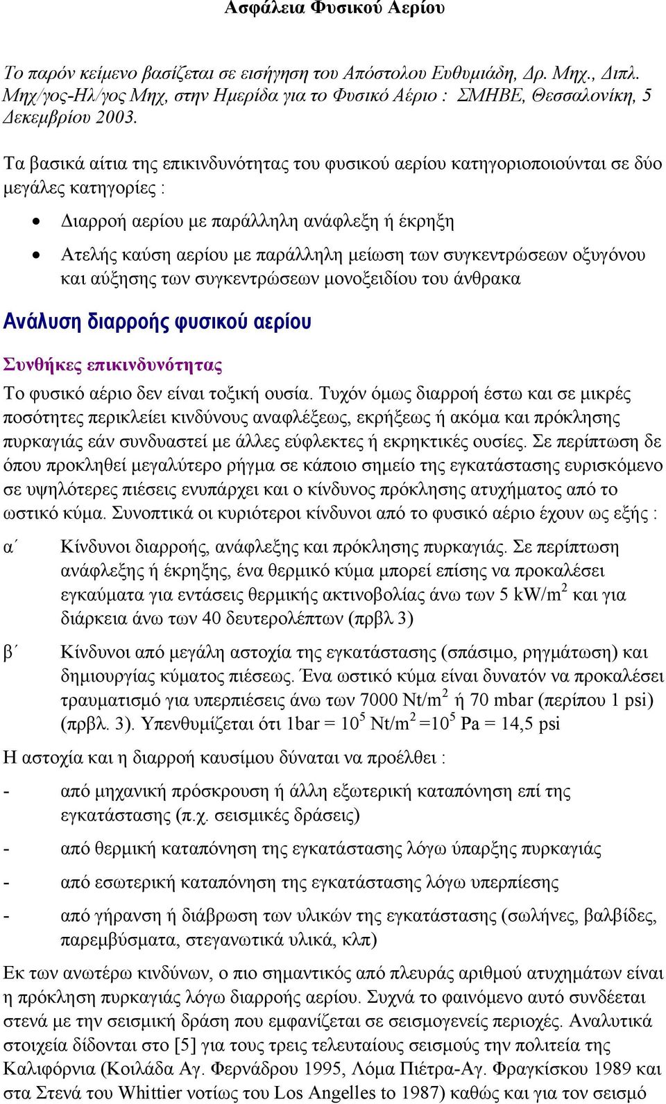 συγκεντρώσεων οξυγόνου και αύξησης των συγκεντρώσεων μονοξειδίου του άνθρακα Ανάλυση διαρροής φυσικού αερίου Συνθήκες επικινδυνότητας Το φυσικό αέριο δεν είναι τοξική ουσία.