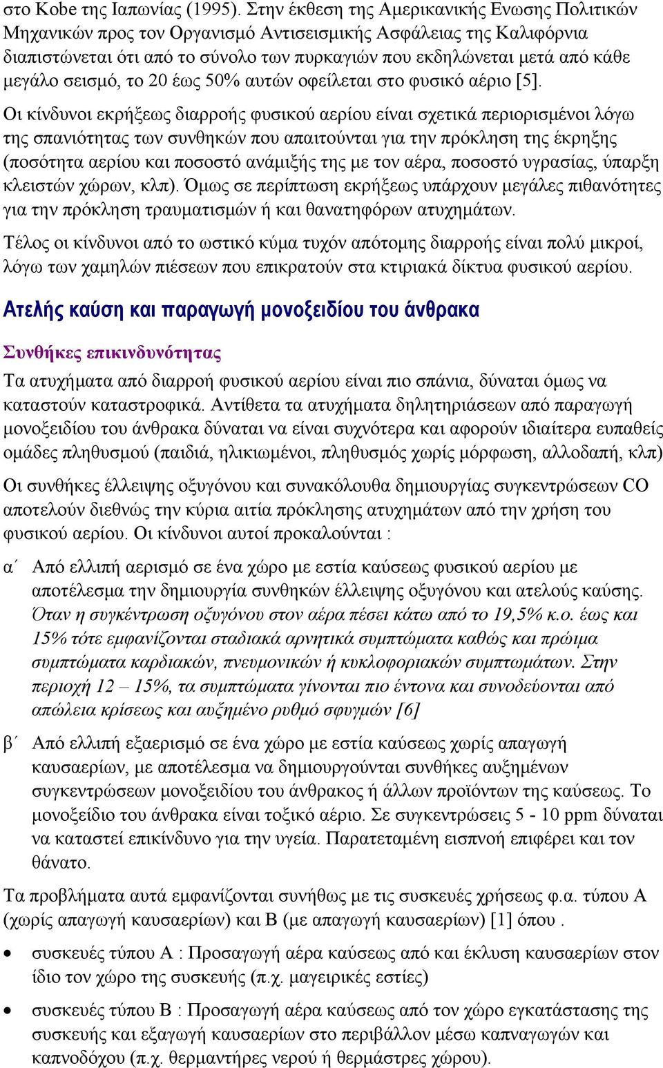 σεισμό, το 20 έως 50% αυτών οφείλεται στο φυσικό αέριο [5].