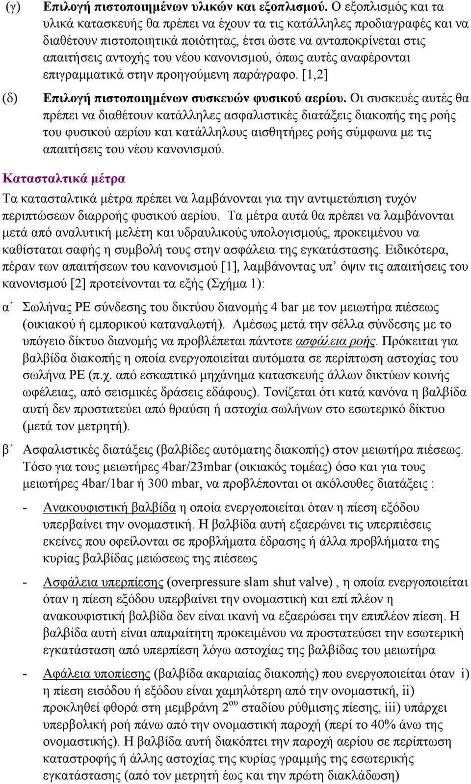 κανονισμού, όπως αυτές αναφέρονται επιγραμματικά στην προηγούμενη παράγραφο. [1,2] Επιλογή πιστοποιημένων συσκευών φυσικού αερίου.