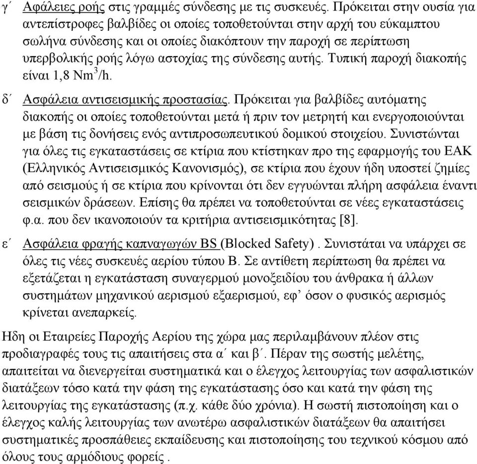 σύνδεσης αυτής. Τυπική παροχή διακοπής είναι 1,8 Nm 3 /h. δ Ασφάλεια αντισεισμικής προστασίας.