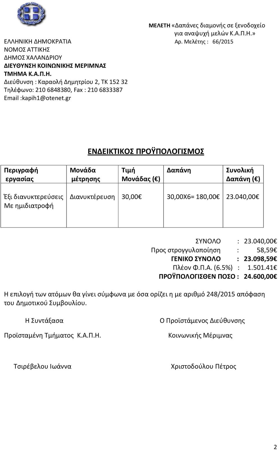 040,00 Προς στρογγυλοποίηση : 58,59 ΓΕΝΙΚΟ ΣΥΝΟΛΟ : 23.098,59 Πλέον Φ.Π.Α. (6.5%) : 1.501.41 ΠΡΟΫΠΟΛΟΓΙΣΘΕΝ ΠΟΣΟ : 24.