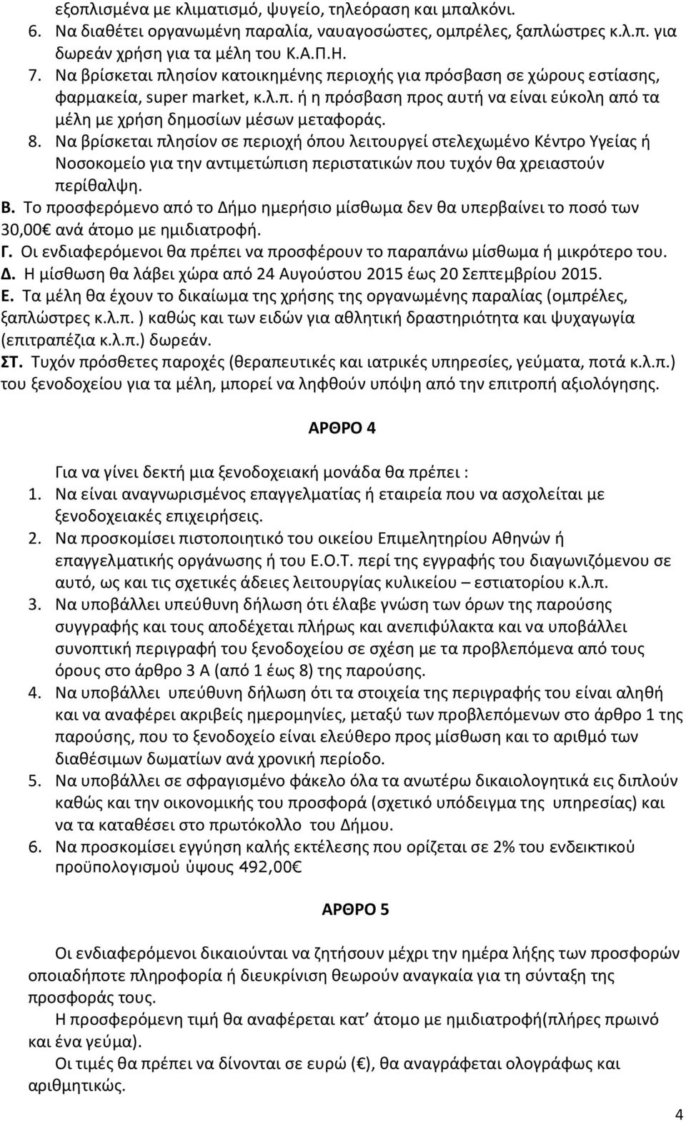 Να βρίσκεται πλησίον σε περιοχή όπου λειτουργεί στελεχωμένο Κέντρο Υγείας ή Νοσοκομείο για την αντιμετώπιση περιστατικών που τυχόν θα χρειαστούν περίθαλψη. Β.