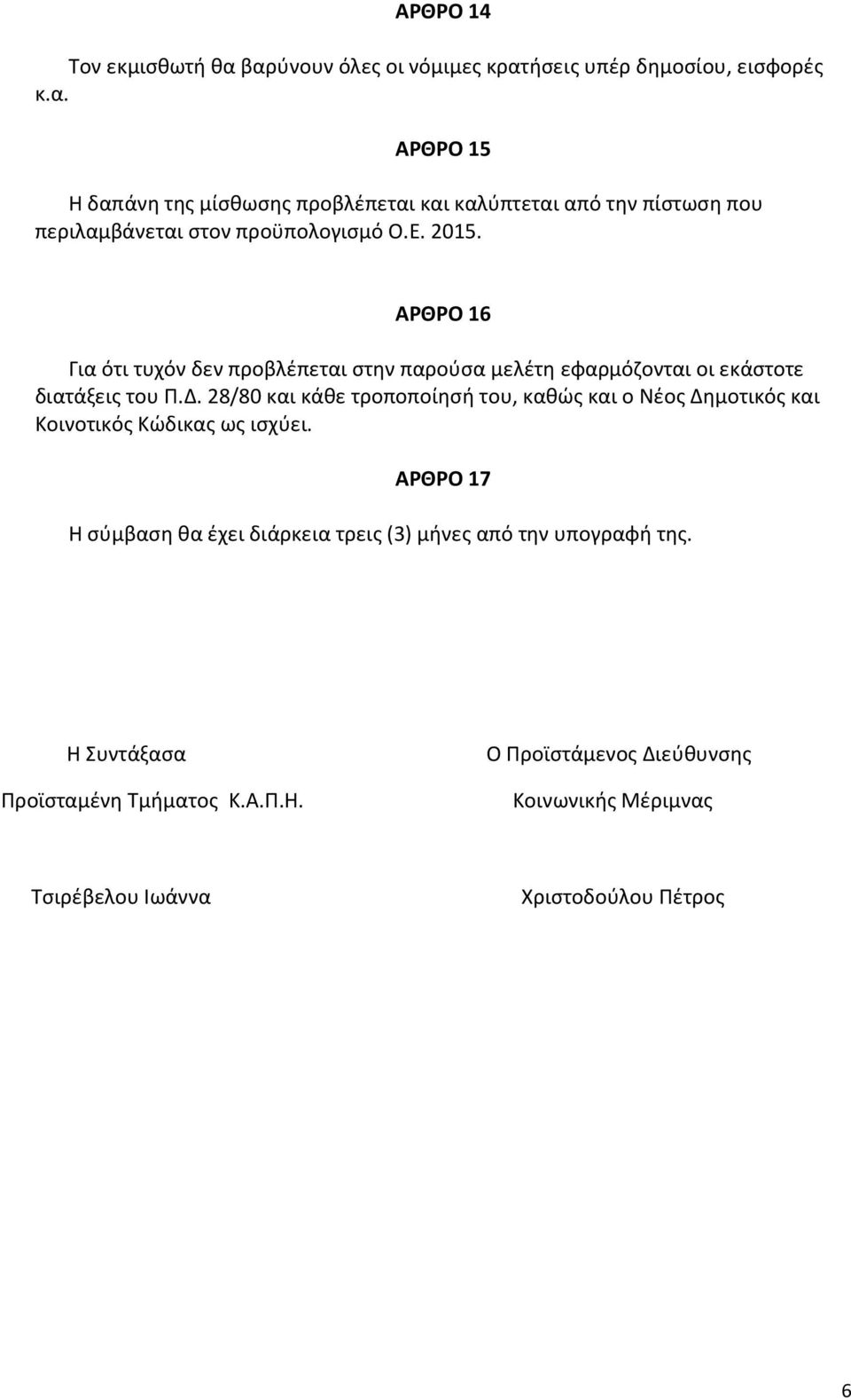 28/80 και κάθε τροποποίησή του, καθώς και ο Νέος Δημοτικός και Κοινοτικός Κώδικας ως ισχύει.