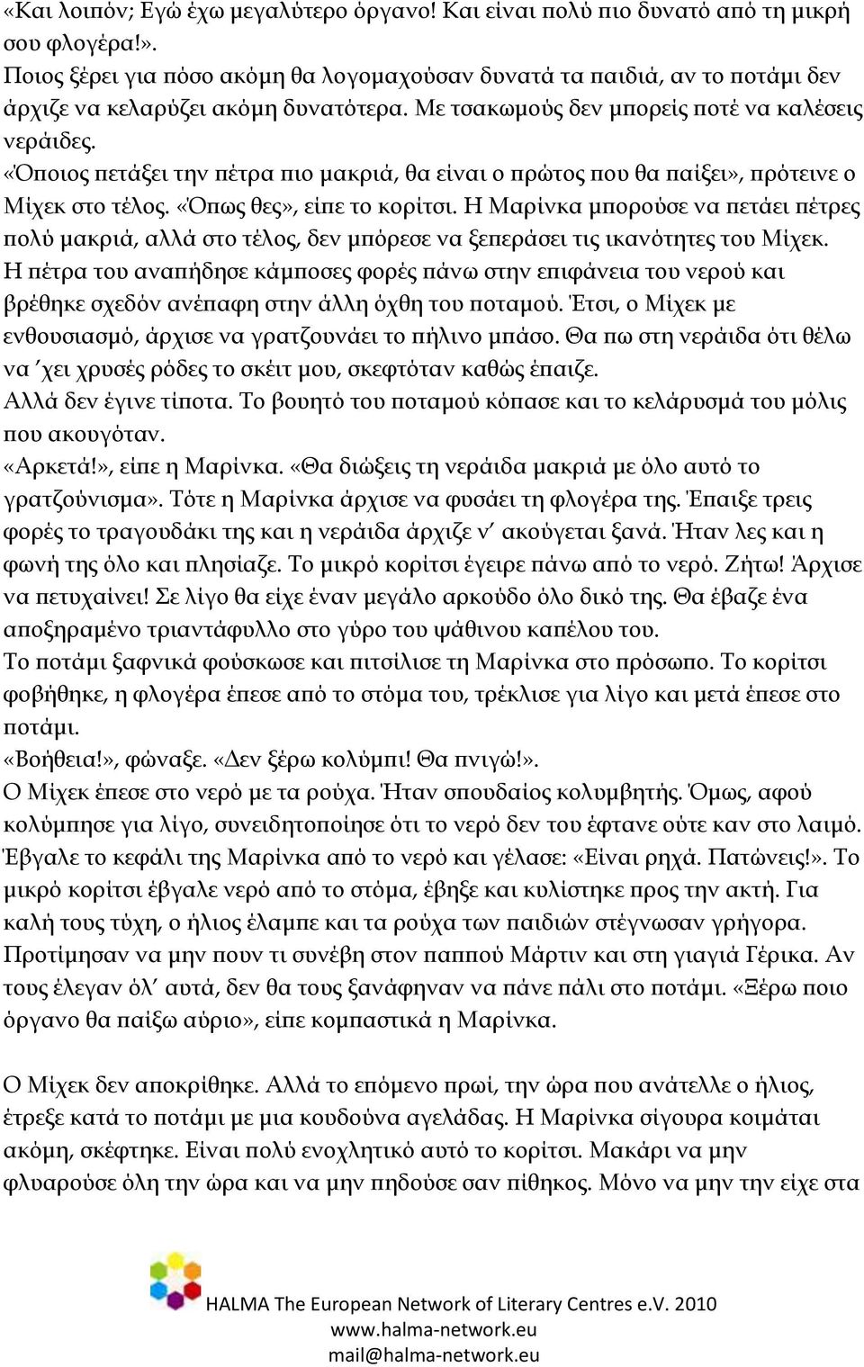 «ποιος πετάξει την πέτρα πιο μακριά, θα είναι ο πρώτος που θα παίξει», πρότεινε ο Μίχεκ στο τέλος. «πως θες», είπε το κορίτσι.