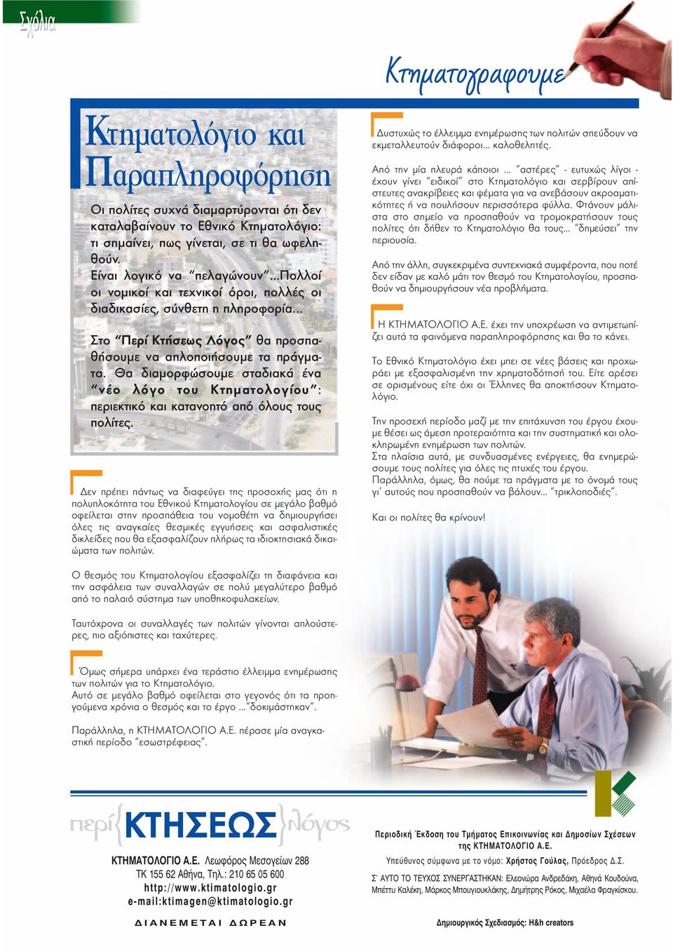 Θα διαµορφώσουµε σταδιακά ένα νέο λόγο του Κτηµατολογίου : περιεκτικό και κατανοητό από όλους τους πολίτες.