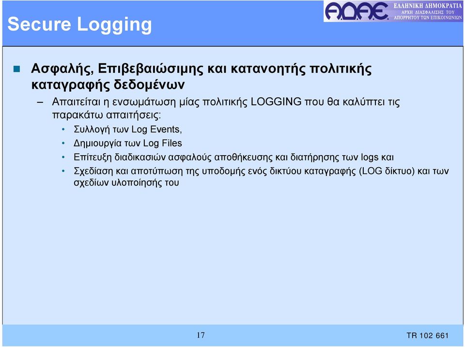 Δημιουργία των Log Files Επίτευξη διαδικασιών ασφαλούς αποθήκευσης και διατήρησης των logs και