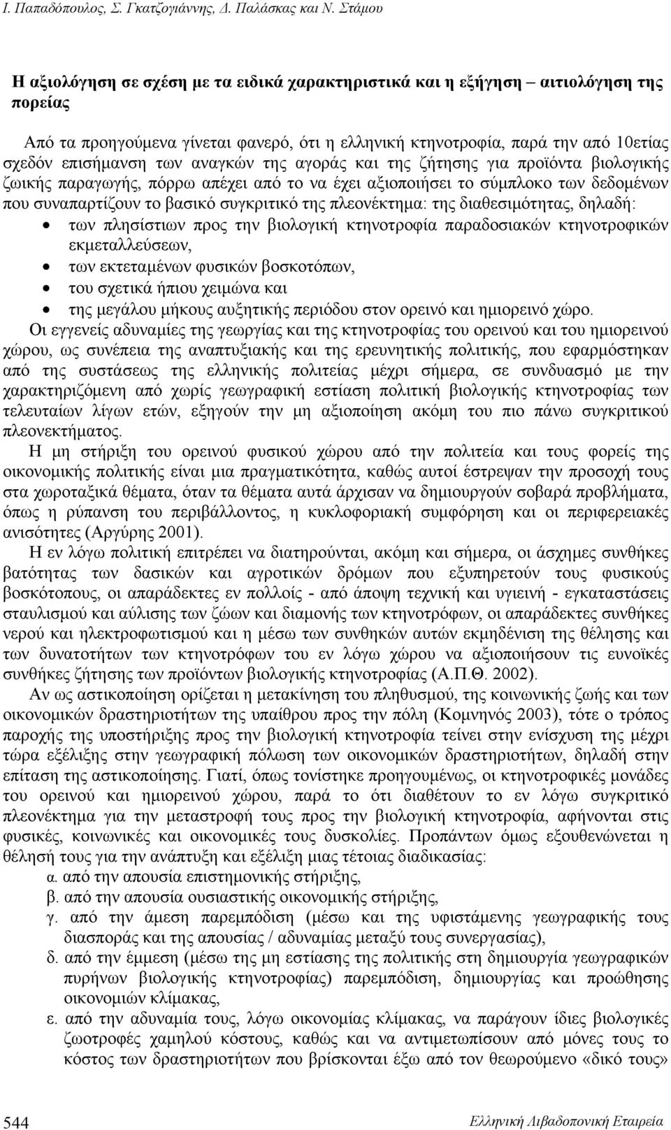 των αναγκών της αγοράς και της ζήτησης για προϊόντα βιολογικής ζωικής παραγωγής, πόρρω απέχει από το να έχει αξιοποιήσει το σύμπλοκο των δεδομένων που συναπαρτίζουν το βασικό συγκριτικό της