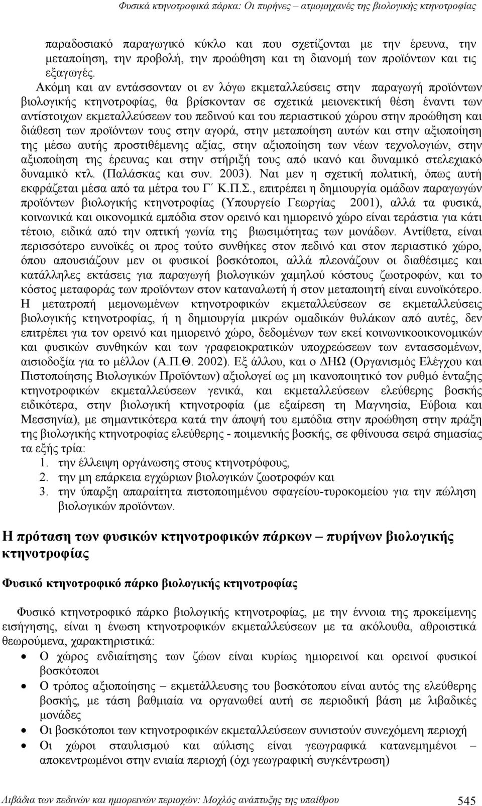 περιαστικού χώρου στην προώθηση και διάθεση των προϊόντων τους στην αγορά, στην μεταποίηση αυτών και στην αξιοποίηση της μέσω αυτής προστιθέμενης αξίας, στην αξιοποίηση των νέων τεχνολογιών, στην