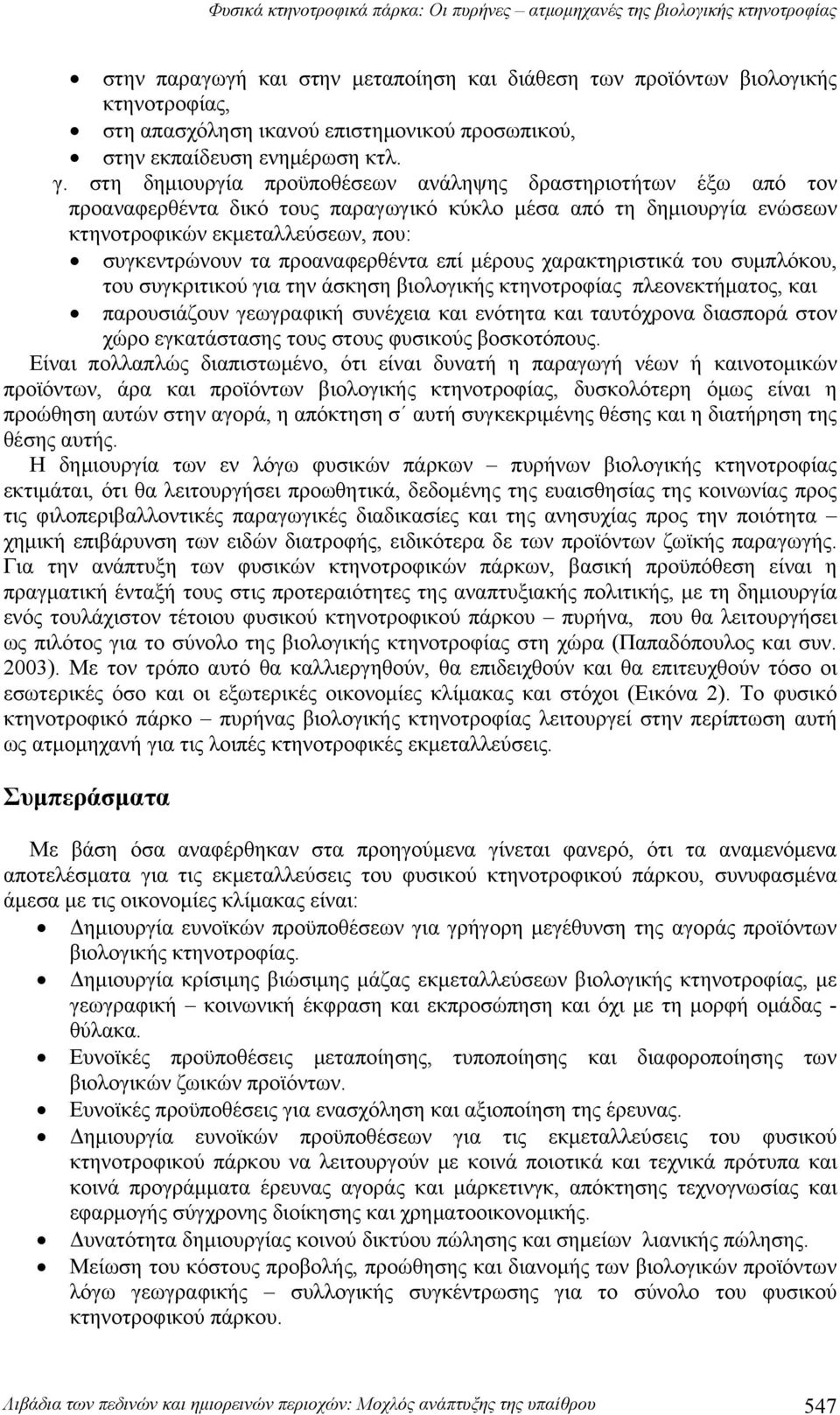 προαναφερθέντα επί μέρους χαρακτηριστικά του συμπλόκου, του συγκριτικού για την άσκηση βιολογικής κτηνοτροφίας πλεονεκτήματος, και παρουσιάζουν γεωγραφική συνέχεια και ενότητα και ταυτόχρονα διασπορά