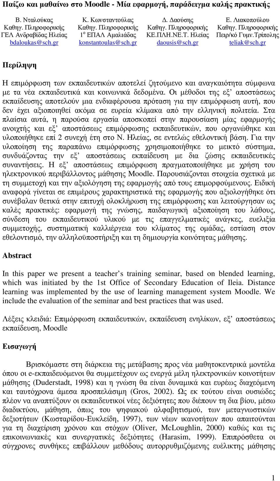 gr Περίληψη Η επιµόρφωση των εκπαιδευτικών αποτελεί ζητούµενο και αναγκαιότητα σύµφωνα µε τα νέα εκπαιδευτικά και κοινωνικά δεδοµένα.