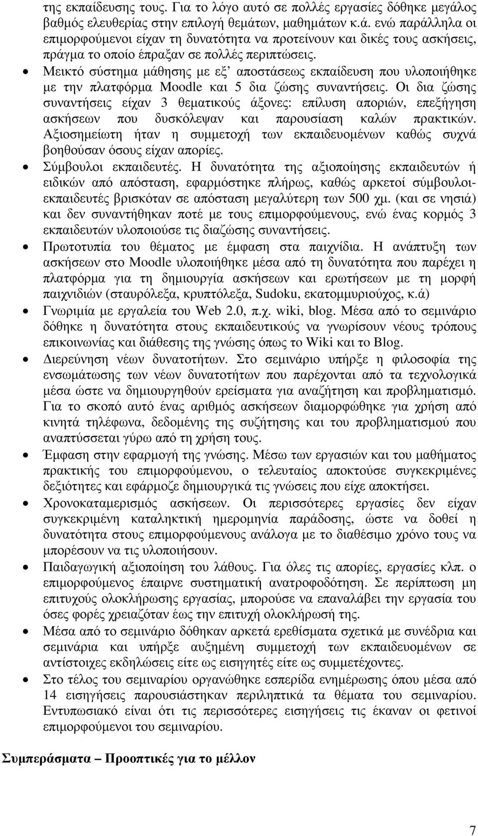 Μεικτό σύστηµα µάθησης µε εξ αποστάσεως εκπαίδευση που υλοποιήθηκε µε την πλατφόρµα Moodle και 5 δια ζώσης συναντήσεις.