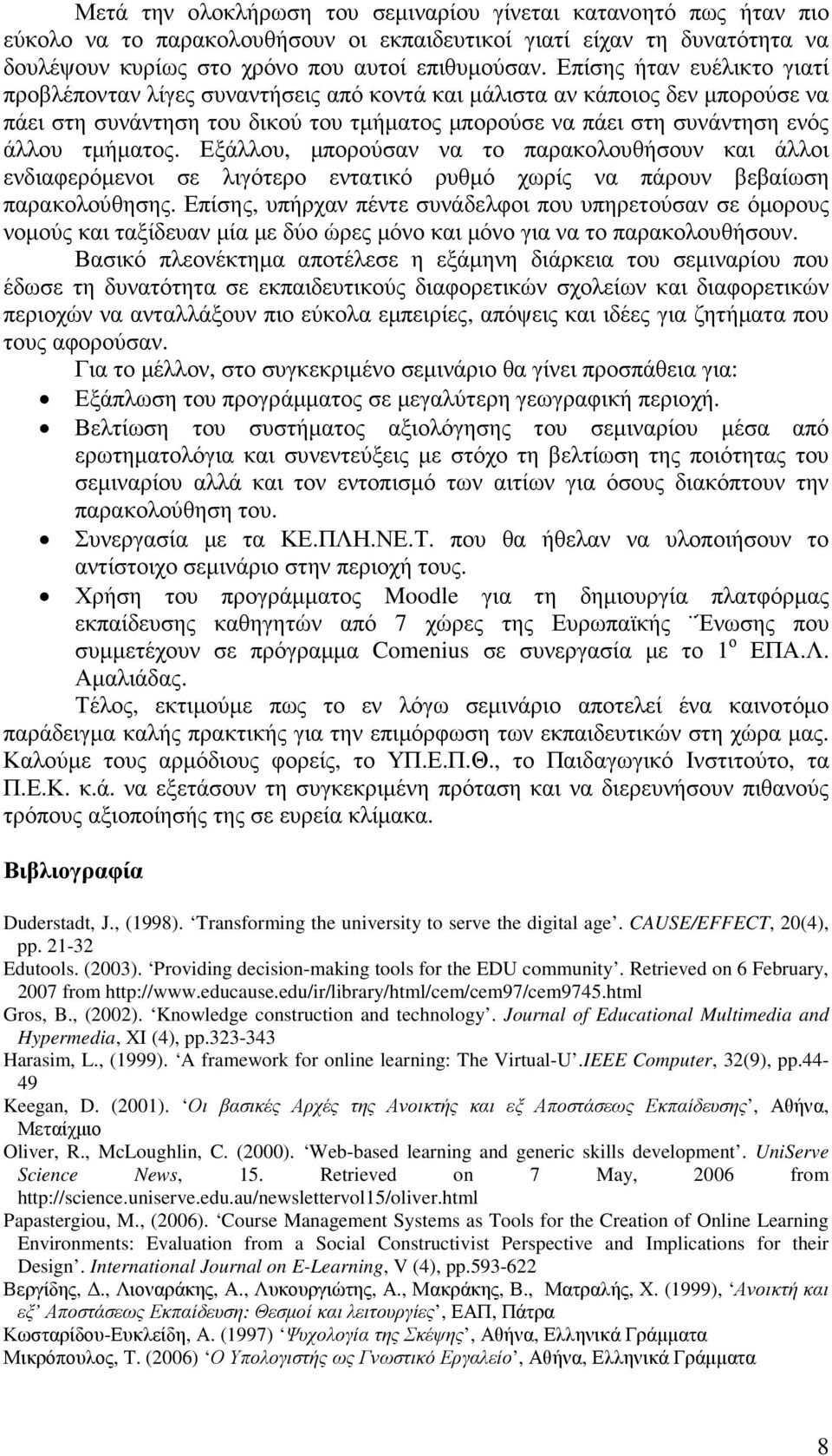 Εξάλλου, µπορούσαν να το παρακολουθήσουν και άλλοι ενδιαφερόµενοι σε λιγότερο εντατικό ρυθµό χωρίς να πάρουν βεβαίωση παρακολούθησης.