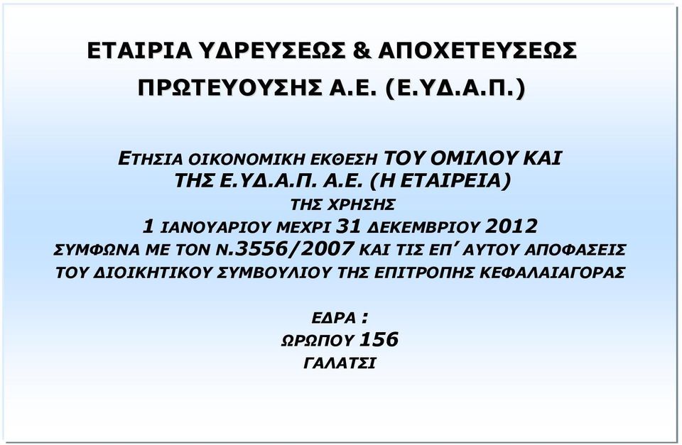(Η ΕΤΑΙΡΕΙΑ) ΤΗΣ ΧΡΗΣΗΣ 1 ΙΑΝΟΥΑΡΙΟΥ ΜΕΧΡΙ 31 ΔΕΚΕΜΒΡΙΟΥ 2012 ΣΥΜΦΩΝΑ ΜΕ ΤΟΝ Ν.