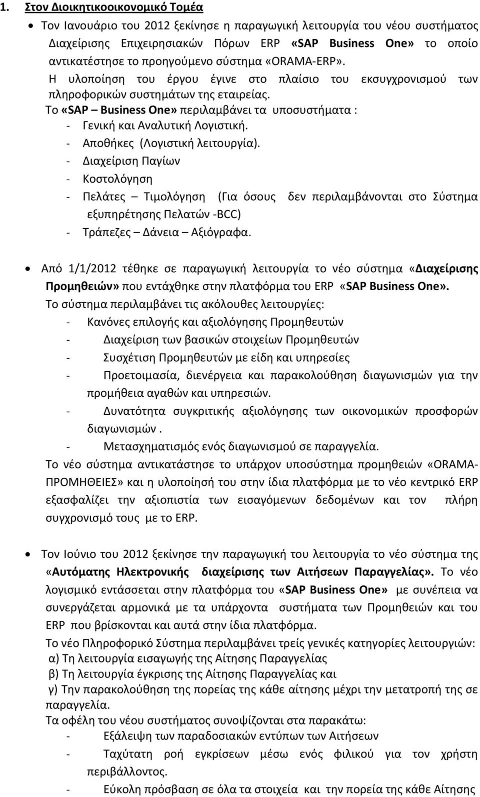 Το «SAP Business One» περιλαμβάνει τα υποσυστήματα : Γενική και Αναλυτική Λογιστική. Αποθήκες (Λογιστική λειτουργία).