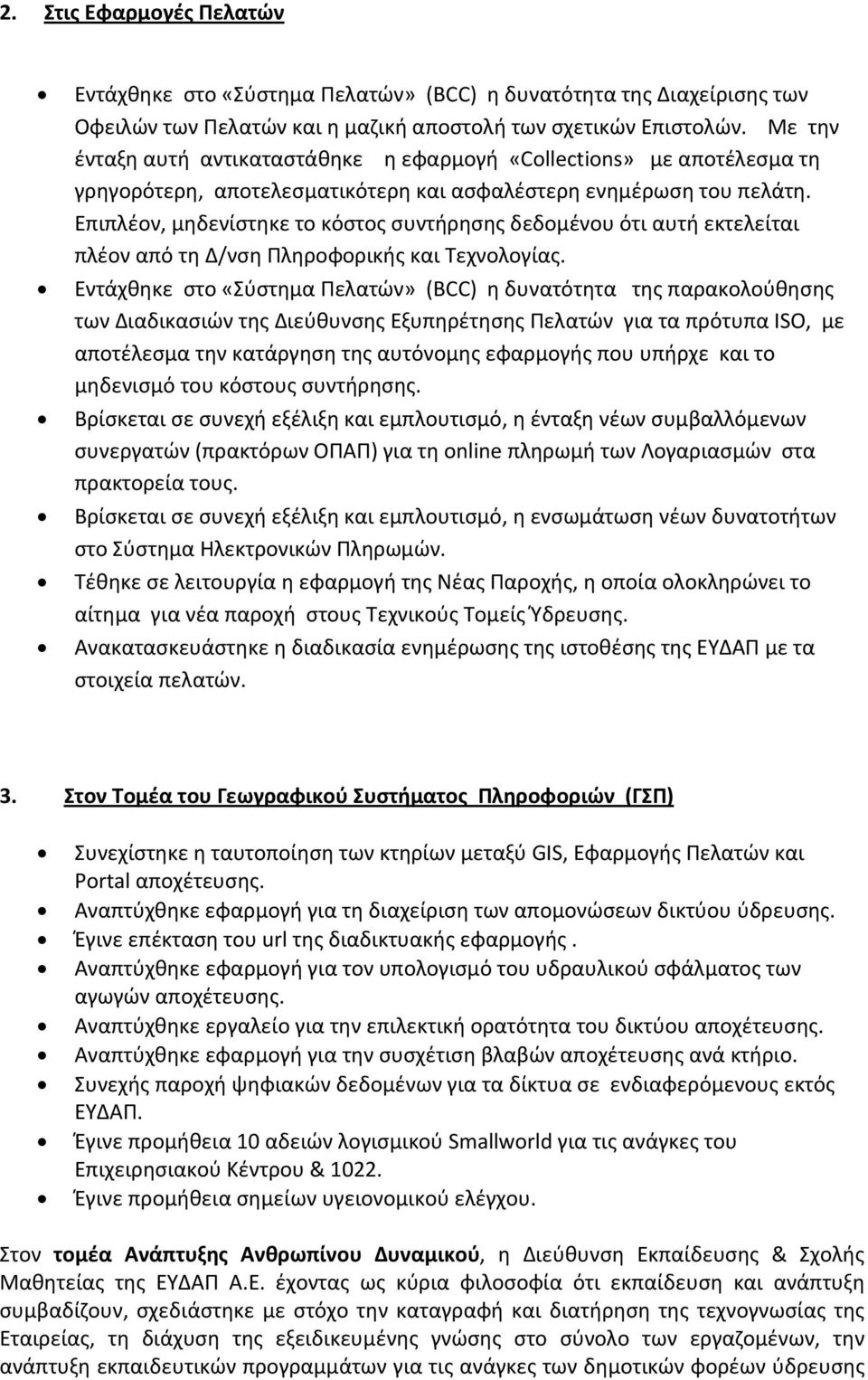 Επιπλέον, μηδενίστηκε το κόστος συντήρησης δεδομένου ότι αυτή εκτελείται πλέον από τη Δ/νση Πληροφορικής και Τεχνολογίας.