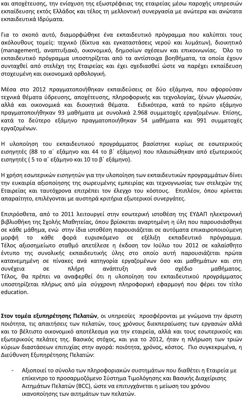 δημοσίων σχέσεων και επικοινωνίας.