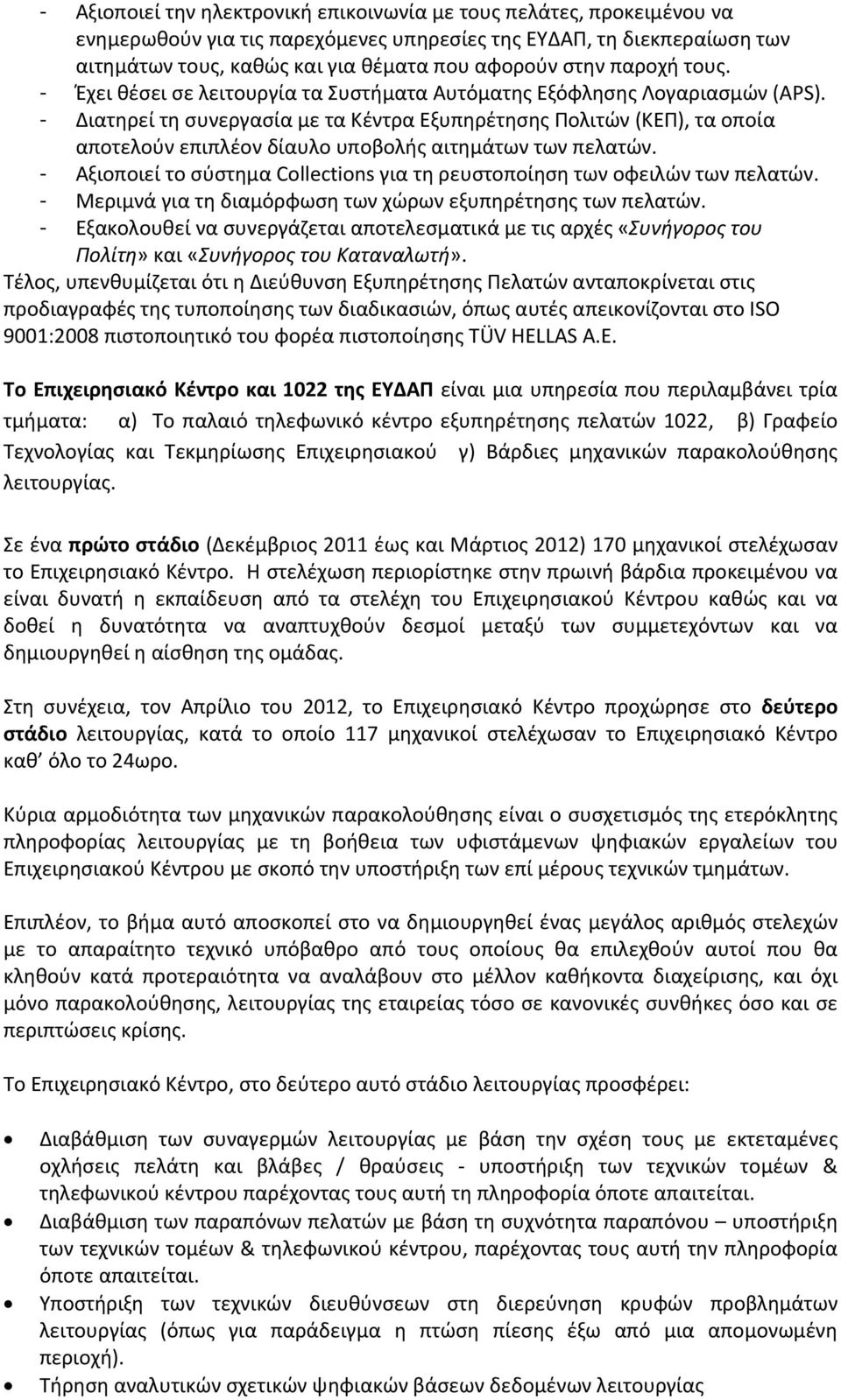 - Διατηρεί τη συνεργασία με τα Κέντρα Εξυπηρέτησης Πολιτών (ΚΕΠ), τα οποία αποτελούν επιπλέον δίαυλο υποβολής αιτημάτων των πελατών.