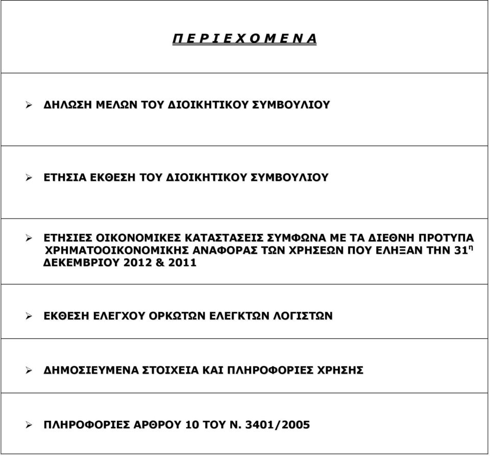ΑΝΑΦΟΡΑΣ ΤΩΝ ΧΡΗΣΕΩΝ ΠΟΥ ΕΛΗΞΑΝ ΤΗΝ 31 η ΔΕΚΕΜΒΡΙΟΥ 2012 & 2011 ΕΚΘΕΣΗ ΕΛΕΓΧΟΥ ΟΡΚΩΤΩΝ