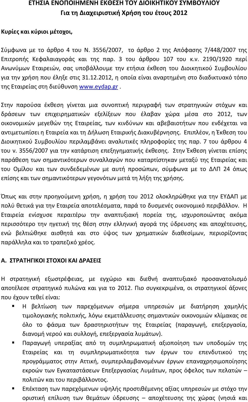 2190/1920 περί Ανωνύμων Εταιρειών, σας υποβάλλουμε την ετήσια έκθεση του Διοικητικού Συμβουλίου για την χρήση που έληξε στις 31.12.