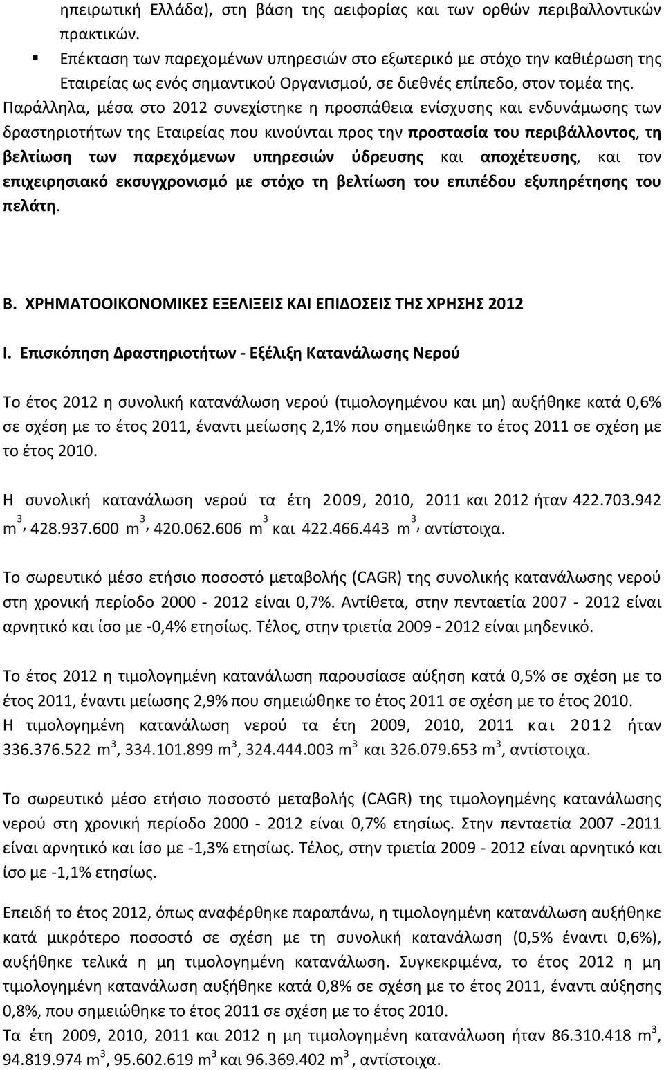 Παράλληλα, μέσα στο 2012 συνεχίστηκε η προσπάθεια ενίσχυσης και ενδυνάμωσης των δραστηριοτήτων της Εταιρείας που κινούνται προς την προστασία του περιβάλλοντος, τη βελτίωση των παρεχόμενων υπηρεσιών