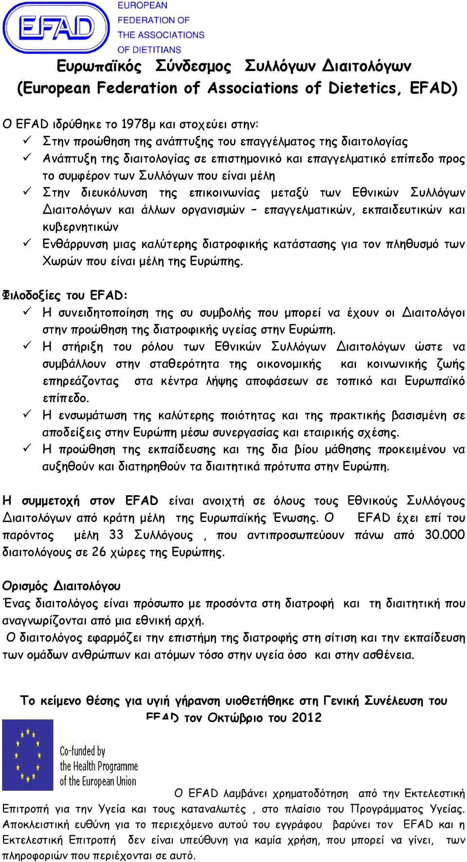 και άλλων οργανισμών επαγγελματικών, εκπαιδευτικών και κυβερνητικών Ενθάρρυνση μιας καλύτερης διατροφικής κατάστασης για τον πληθυσμό των Χωρών που είναι μέλη της Ευρώπης.