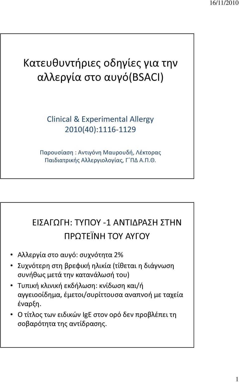 ΕΙΣΑΓΩΓΗ: ΤΥΠΟΥ -1 ΑΝΤΙΔΡΑΣΗ ΣΤΗΝ ΠΡΩΤΕΪΝΗ ΤΟΥ ΑΥΓΟΥ Αλλεργία στο αυγό: συχνότητα 2% Συχνότερη στη βρεφική ηλικία (τίθεται η