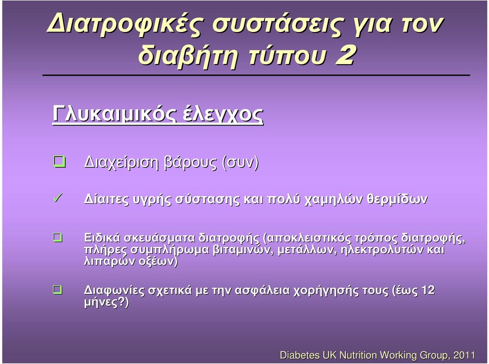 διατροφής (αποκλειστικός τρόπος διατροφής, πλήρες συµπλήρωµα βιταµινών, µετάλλων,