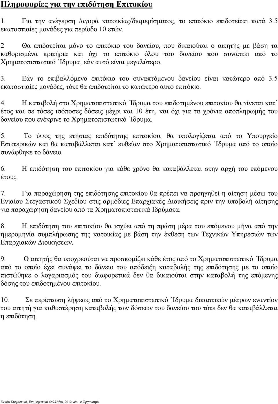 είναι µεγαλύτερο. 3. Εάν το επιβαλλόµενο επιτόκιο του συναπτόµενου δανείου είναι κατώτερο από 3.5 εκατοστιαίες µονάδες, τότε θα επιδοτείται το κατώτερο αυτό επιτόκιο. 4.