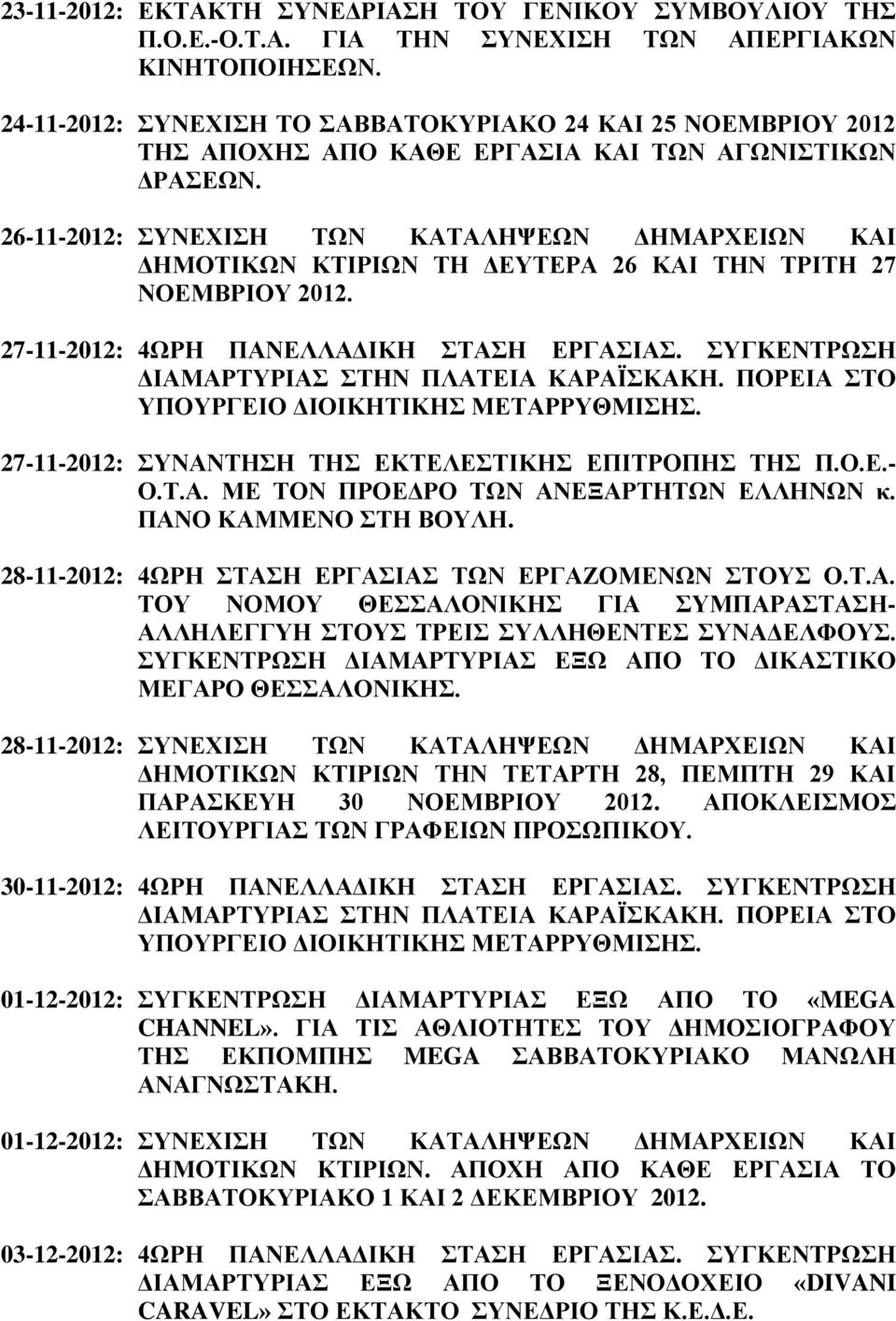 26-11-2012: ΣΥΝΕΧΙΣΗ ΤΩΝ ΚΑΤΑΛΗΨΕΩΝ ΔΗΜΑΡΧΕΙΩΝ ΚΑΙ ΔΗΜΟΤΙΚΩΝ ΚΤΙΡΙΩΝ ΤΗ ΔΕΥΤΕΡΑ 26 ΚΑΙ ΤΗΝ ΤΡΙΤΗ 27 ΝΟΕΜΒΡΙΟΥ 2012. 27-11-2012: 4ΩΡΗ ΠΑΝΕΛΛΑΔΙΚΗ ΣΤΑΣΗ ΕΡΓΑΣΙΑΣ.