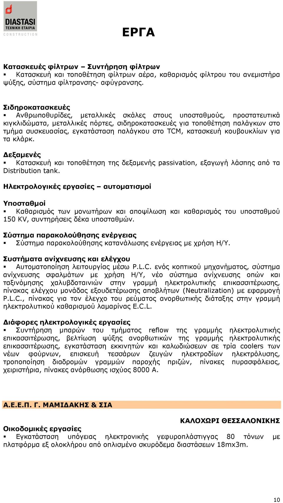 παιάγθνπ ζην TCM, θαηαζθεπή θνπβνπθιίσλ γηα ηα θιάξθ. Γεμακελέο Θαηαζθεπή θαη ηνπνζέηεζε ηεο δεμακελήο passivation, εμαγσγή ιάζπεο απφ ηα Distribution tank.