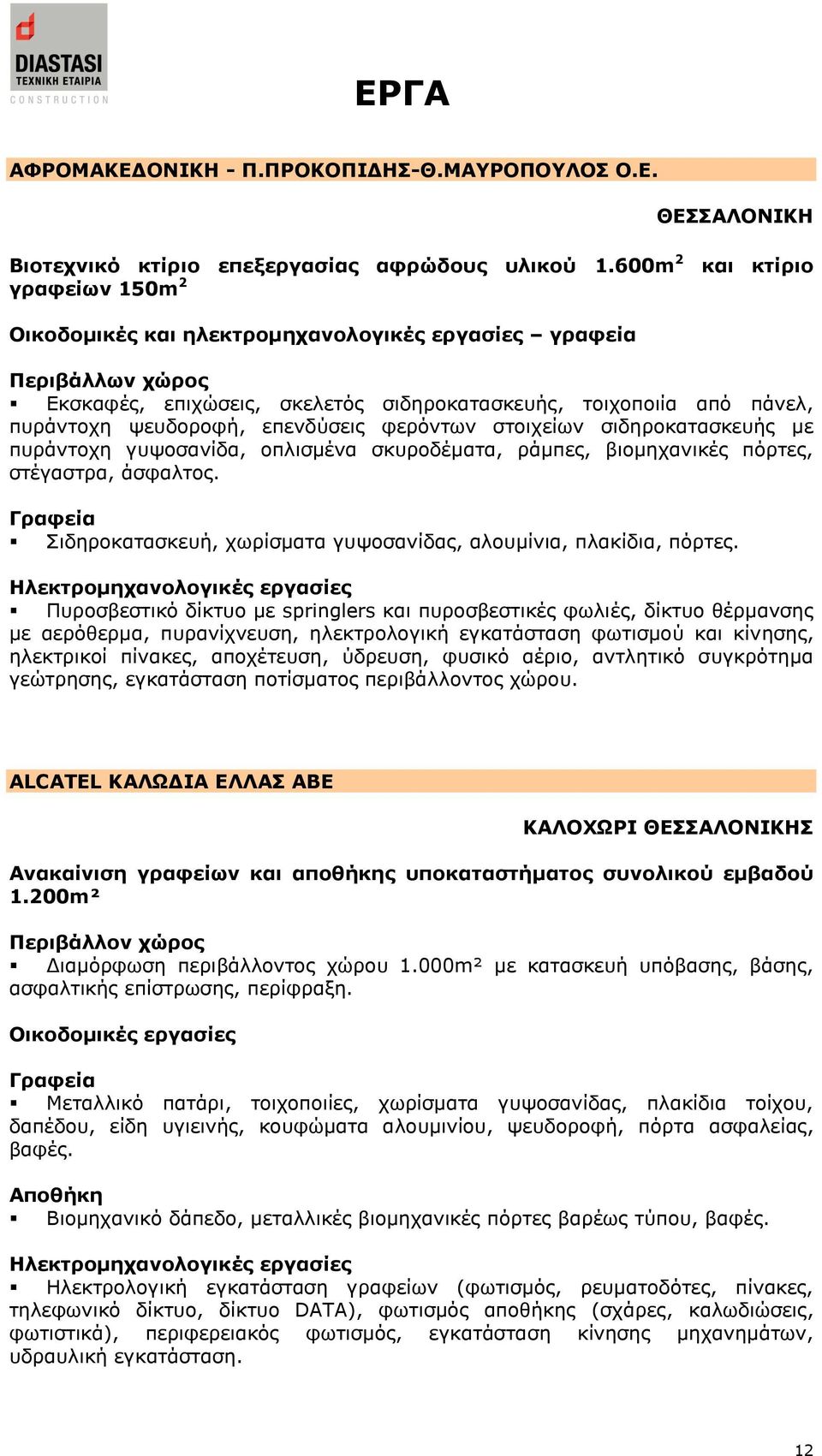 επελδχζεηο θεξφλησλ ζηνηρείσλ ζηδεξνθαηαζθεπήο κε ππξάληνρε γπςνζαλίδα, νπιηζκέλα ζθπξνδέκαηα, ξάκπεο, βηνκεραληθέο πφξηεο, ζηέγαζηξα, άζθαιηνο.