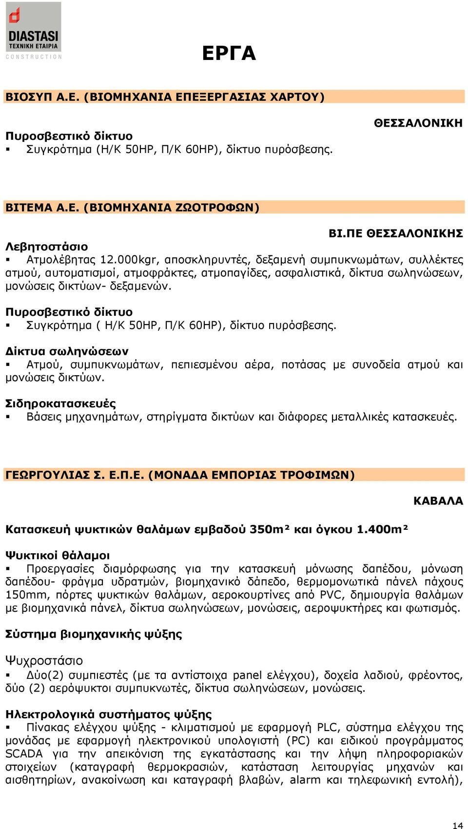 000kgr, απνζθιεξπληέο, δεμακελή ζπκππθλσκάησλ, ζπιιέθηεο αηκνχ, απηνκαηηζκνί, αηκνθξάθηεο, αηκνπαγίδεο, αζθαιηζηηθά, δίθηπα ζσιελψζεσλ, κνλψζεηο δηθηχσλ- δεμακελψλ.