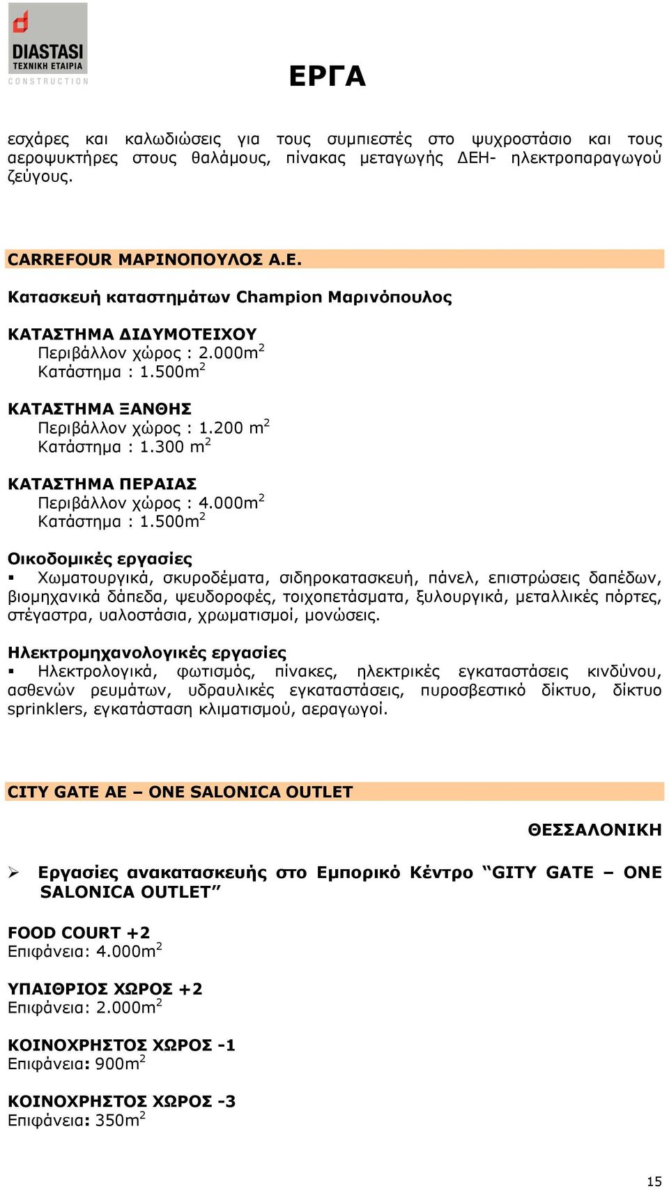 300 m 2 ΘΑΡΑΠΡΖΚΑ ΞΔΟΑΗΑΠ Πεξηβάιινλ ρψξνο : 4.000m 2 Θαηάζηεκα : 1.