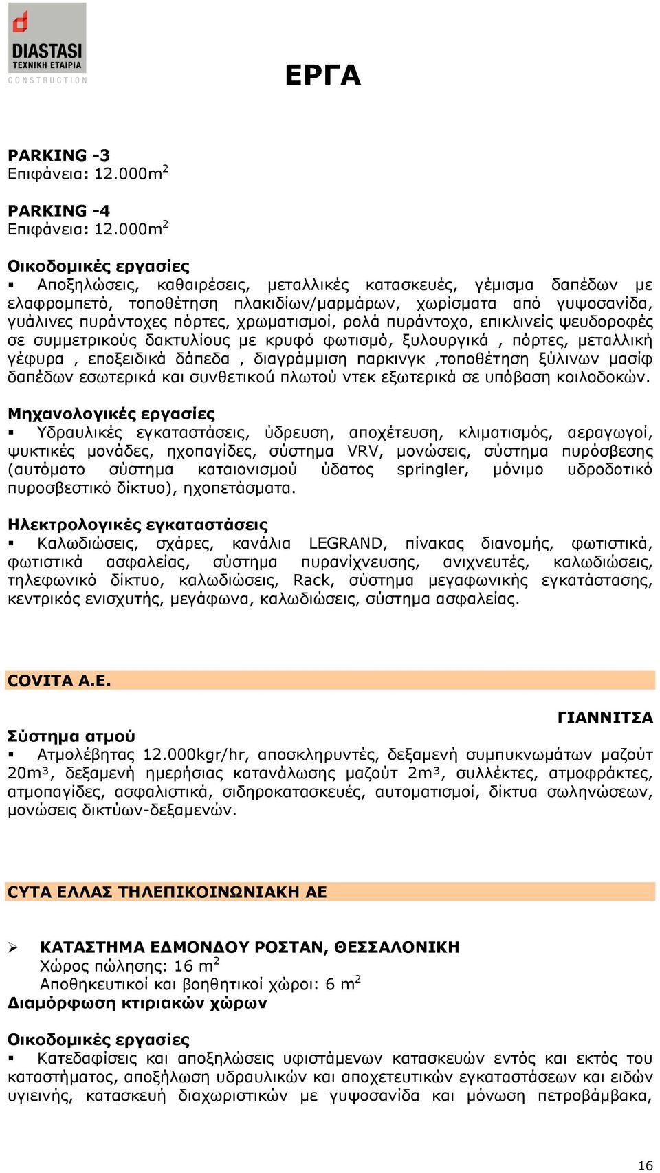 ππξάληνρν, επηθιηλείο ςεπδνξνθέο ζε ζπκκεηξηθνχο δαθηπιίνπο κε θξπθφ θσηηζκφ, μπινπξγηθά, πφξηεο, κεηαιιηθή γέθπξα, επνμεηδηθά δάπεδα, δηαγξάκκηζε παξθηλγθ,ηνπνζέηεζε μχιηλσλ καζίθ δαπέδσλ εζσηεξηθά