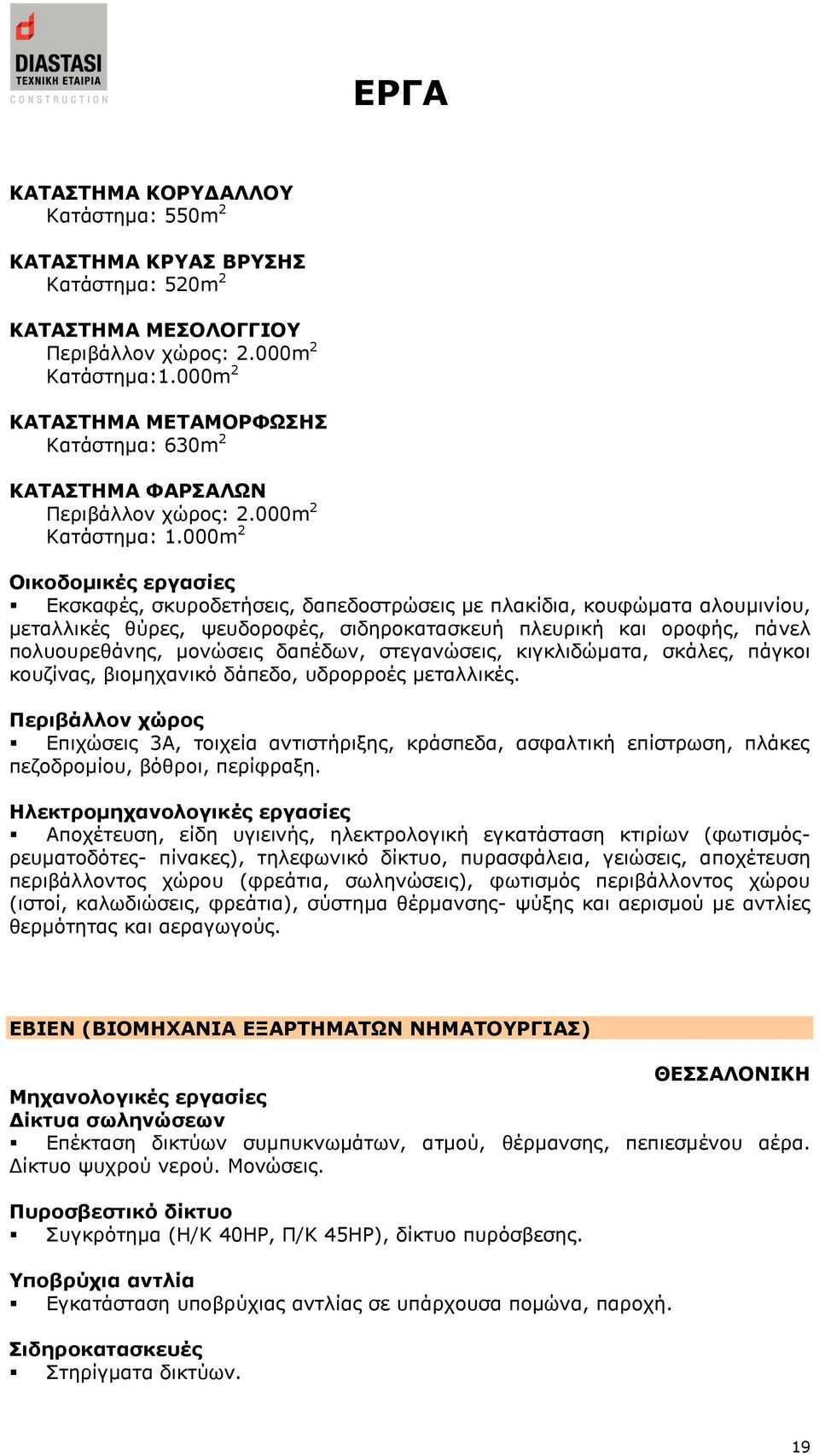 000m 2 Δθζθαθέο, ζθπξνδεηήζεηο, δαπεδνζηξψζεηο κε πιαθίδηα, θνπθψκαηα αινπκηλίνπ, κεηαιιηθέο ζχξεο, ςεπδνξνθέο, ζηδεξνθαηαζθεπή πιεπξηθή θαη νξνθήο, πάλει πνιπνπξεζάλεο, κνλψζεηο δαπέδσλ,