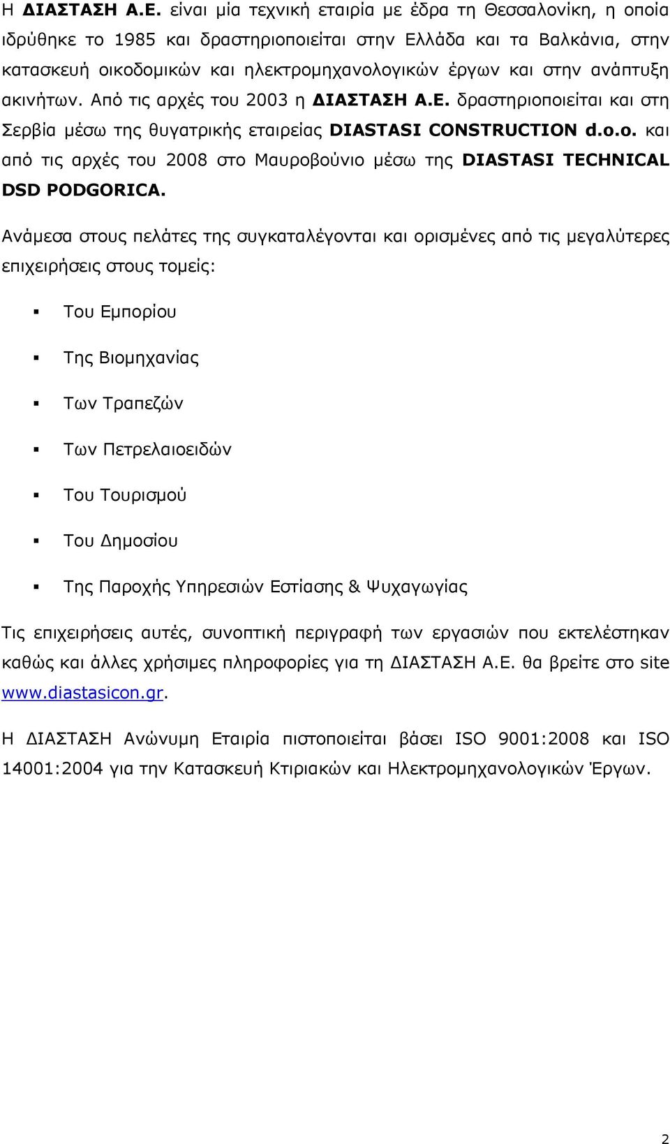 αλάπηπμε αθηλήησλ. Απφ ηηο αξρέο ηνπ 2003 ε ΓΗΑΠΡΑΠΖ Α.Δ. δξαζηεξηνπνηείηαη θαη ζηε εξβία κέζσ ηεο ζπγαηξηθήο εηαηξείαο DIASTASI CONSTRUCTION d.o.
